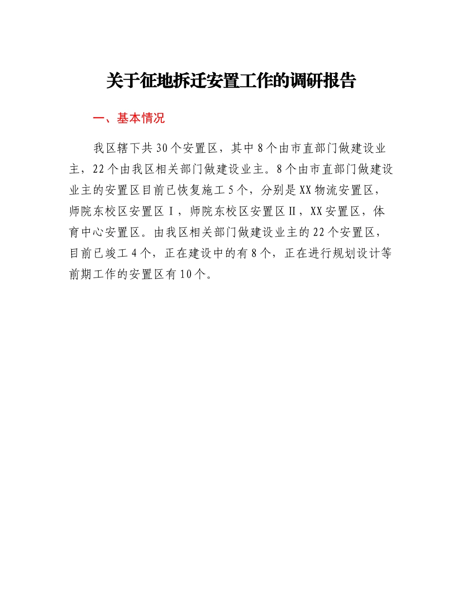 20230309：关于征地拆迁安置工作的调研报告.docx_第1页