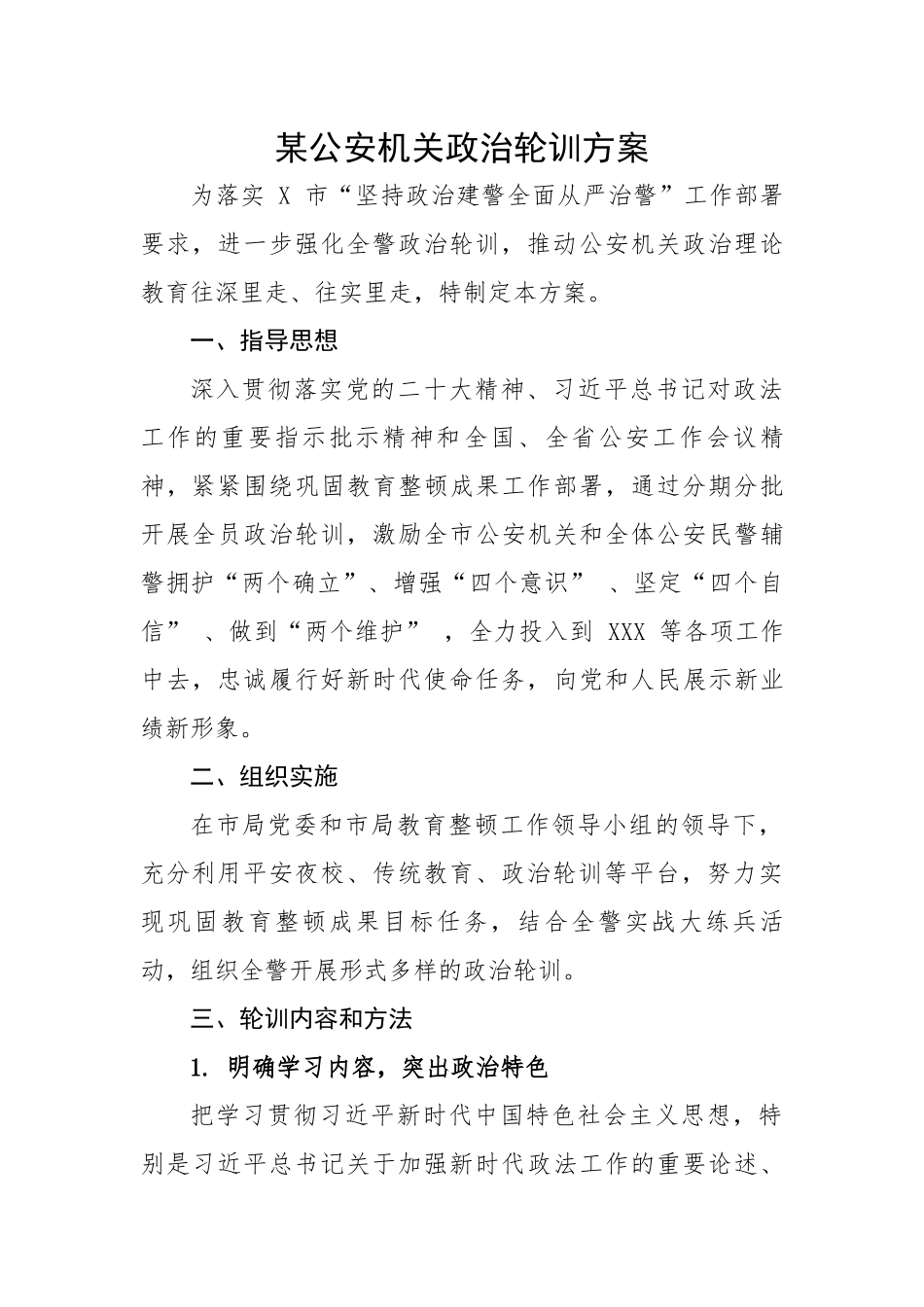 某机关教育整顿政治轮训方案.docx_第1页