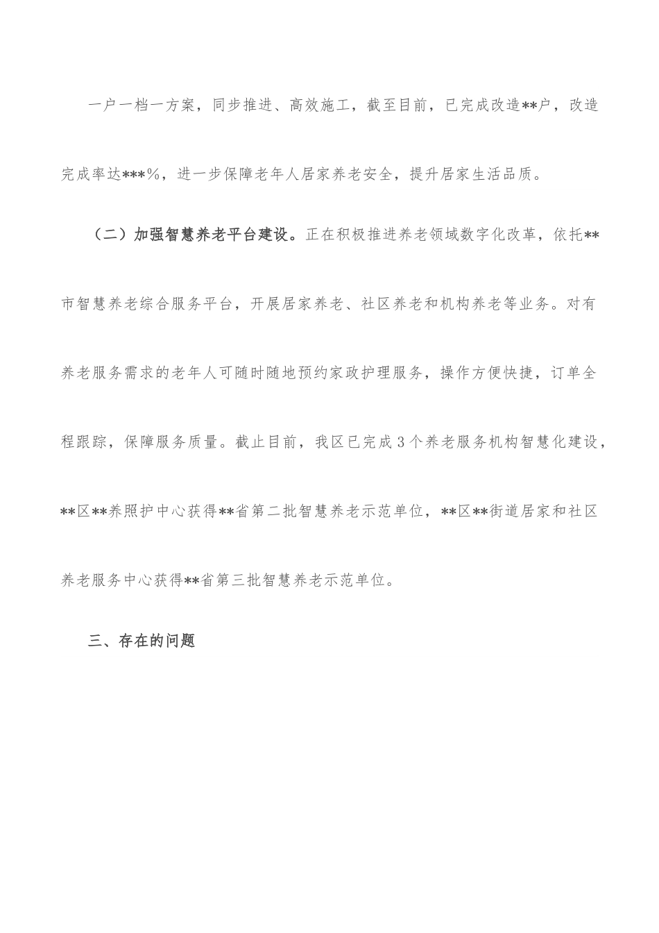 区养老机构服务收费调研情况报告.docx_第3页