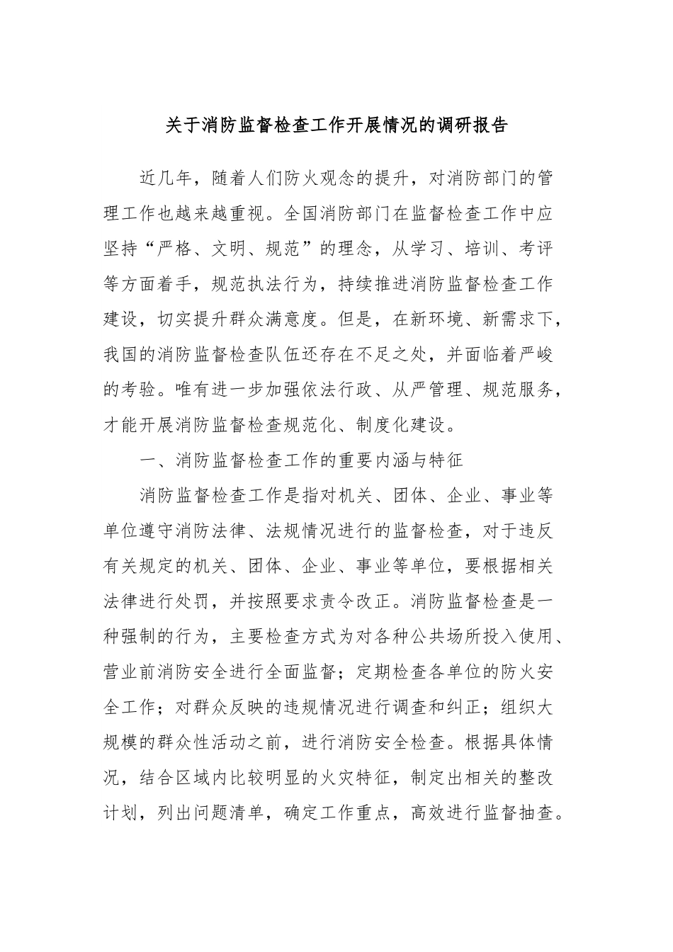 关于消防监督检查工作开展情况的调研报告.docx_第1页