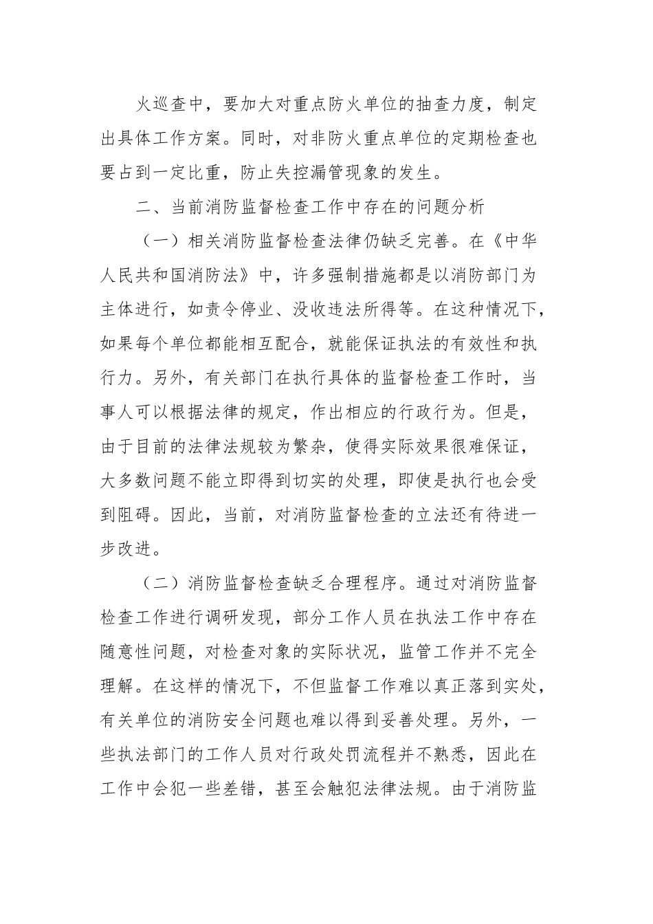 关于消防监督检查工作开展情况的调研报告.docx_第3页