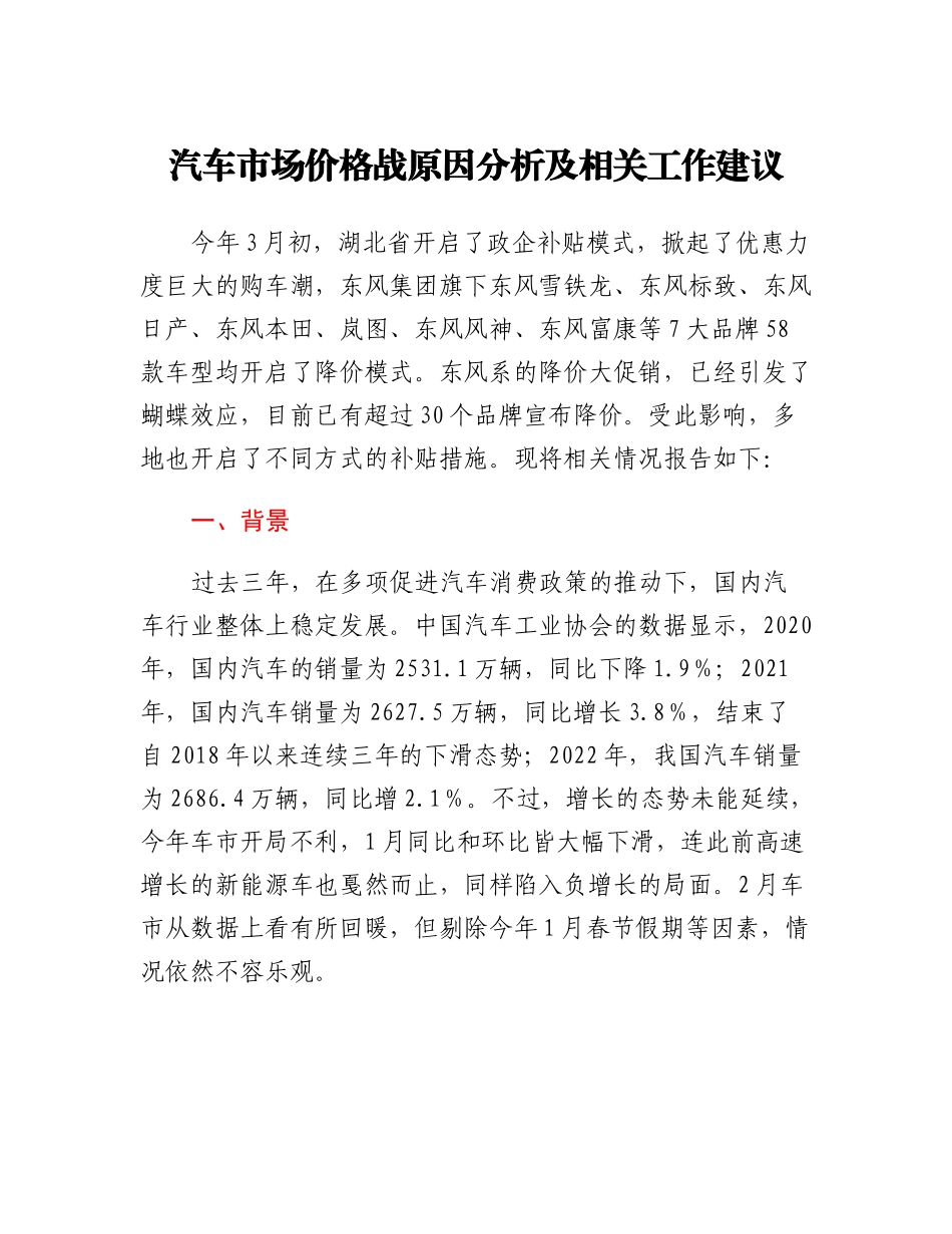 汽车市场价格战原因分析及相关工作建议.docx_第1页