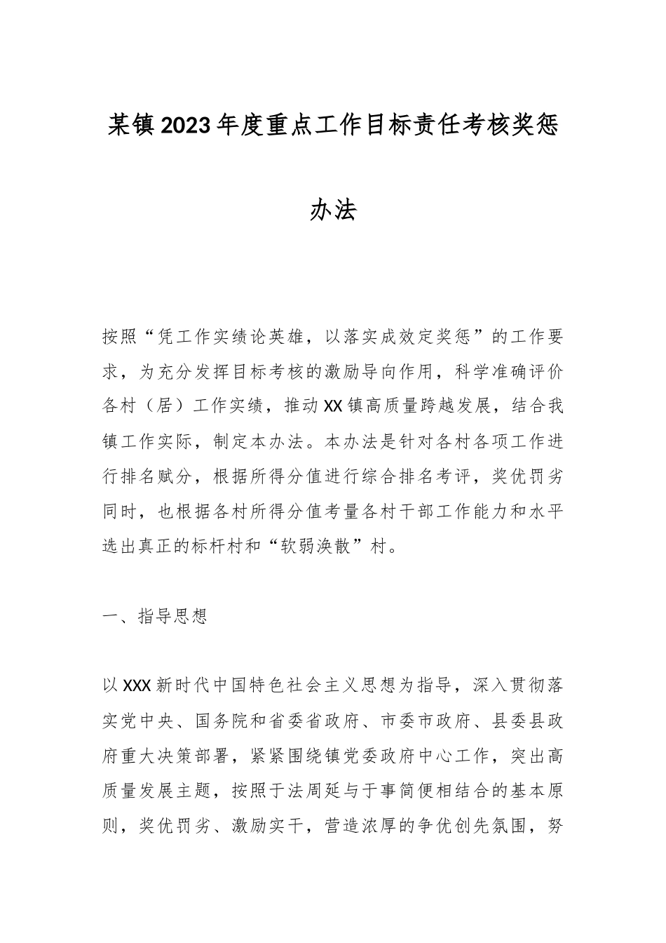 某镇2023年度重点工作目标责任考核奖惩办法.docx_第1页