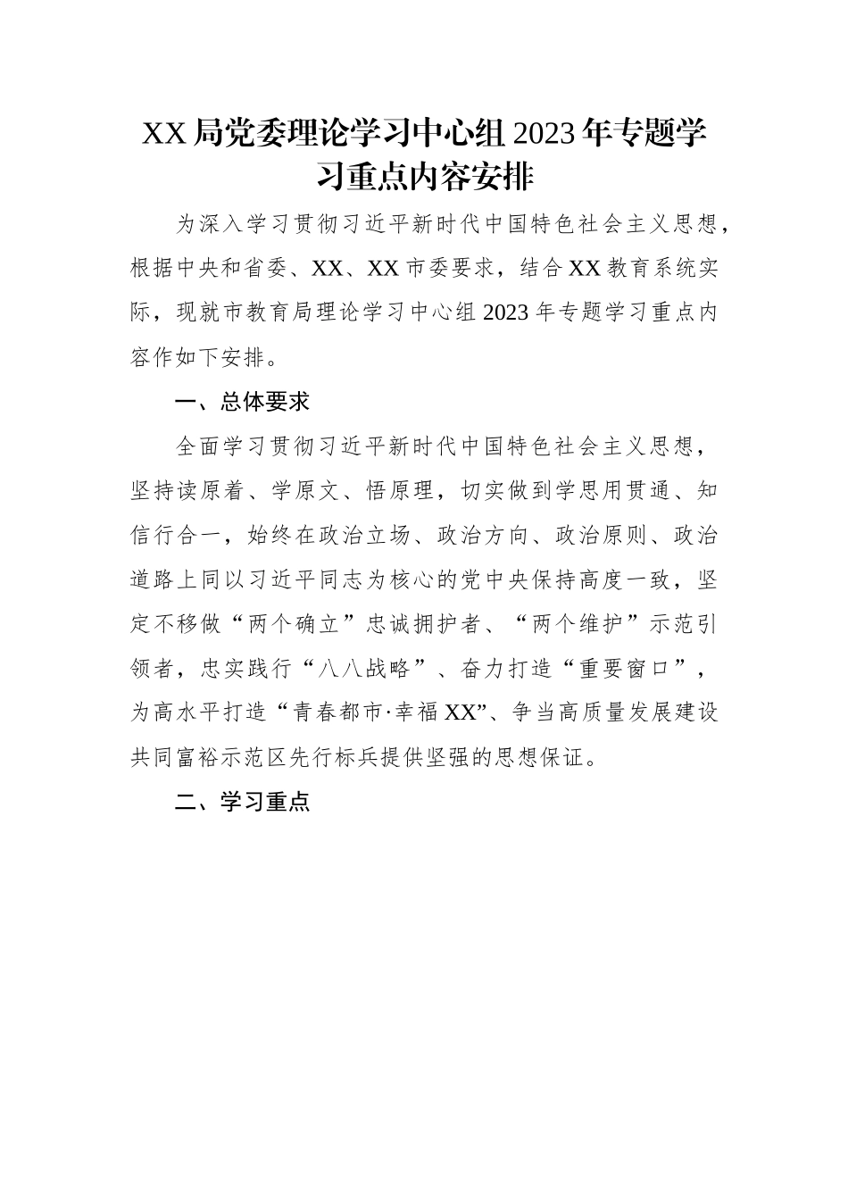 局党委理论学习中心组2023年专题学习重点内容安排.docx_第1页