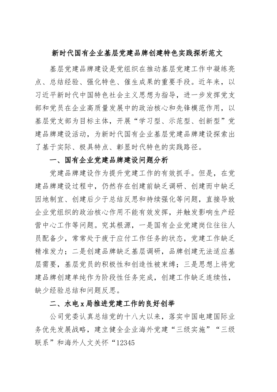 新时代国有企业基层党建品牌创建特色实践论文（集团公司，调研报告）.docx_第1页