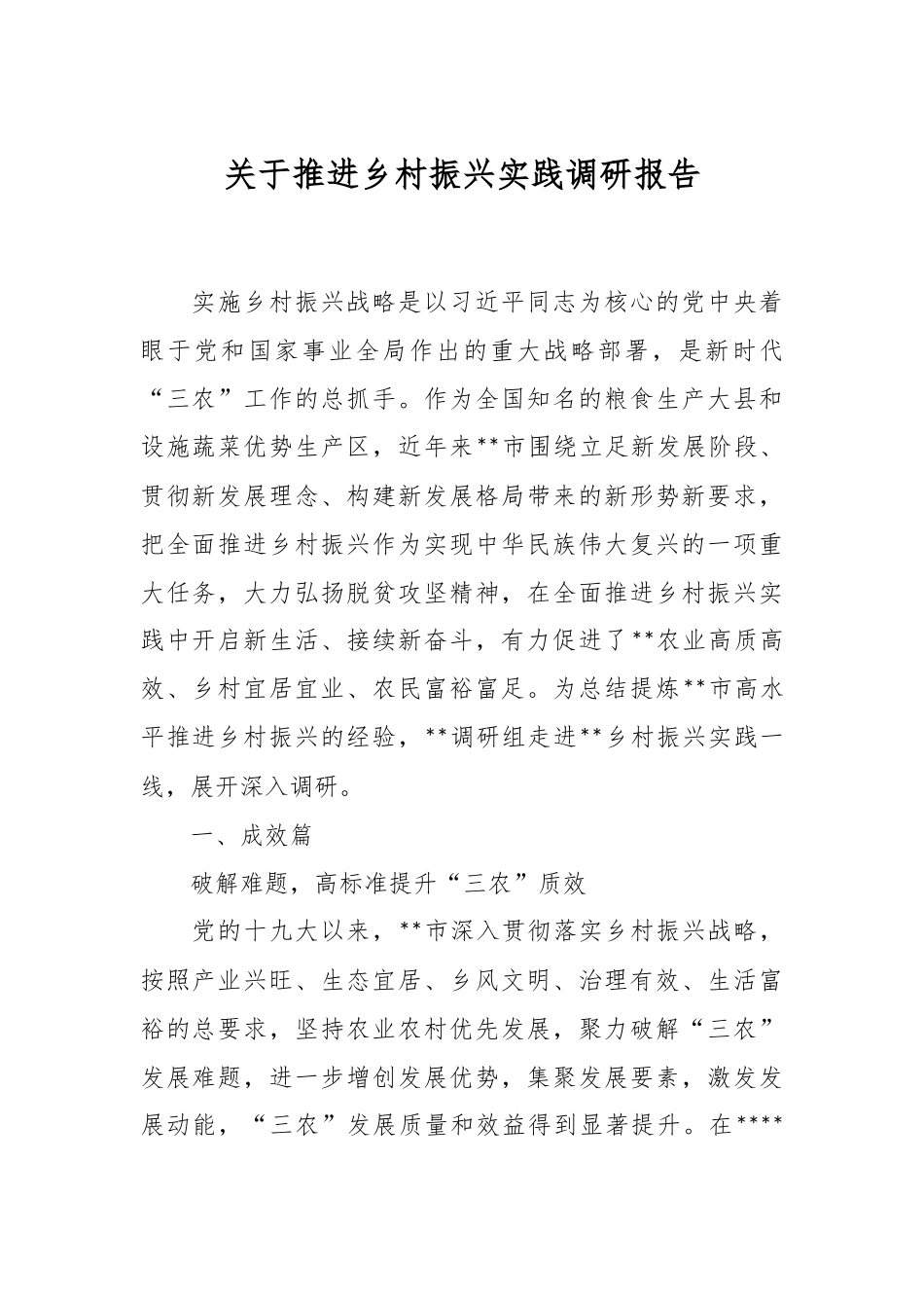 关于推进乡村振兴实践调研报告.docx_第1页