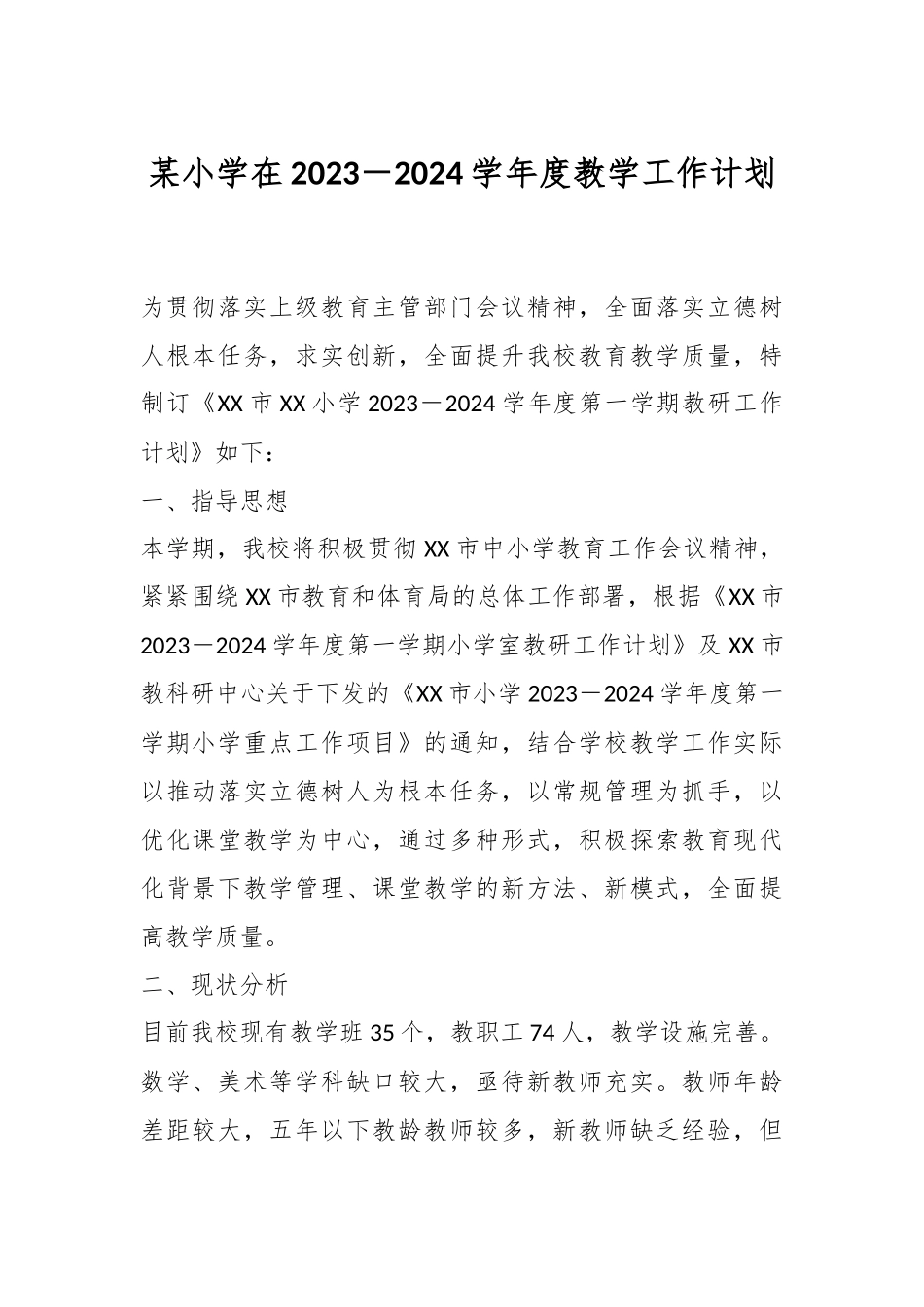 某小学在2023－2024学年度教学工作计划.docx_第1页