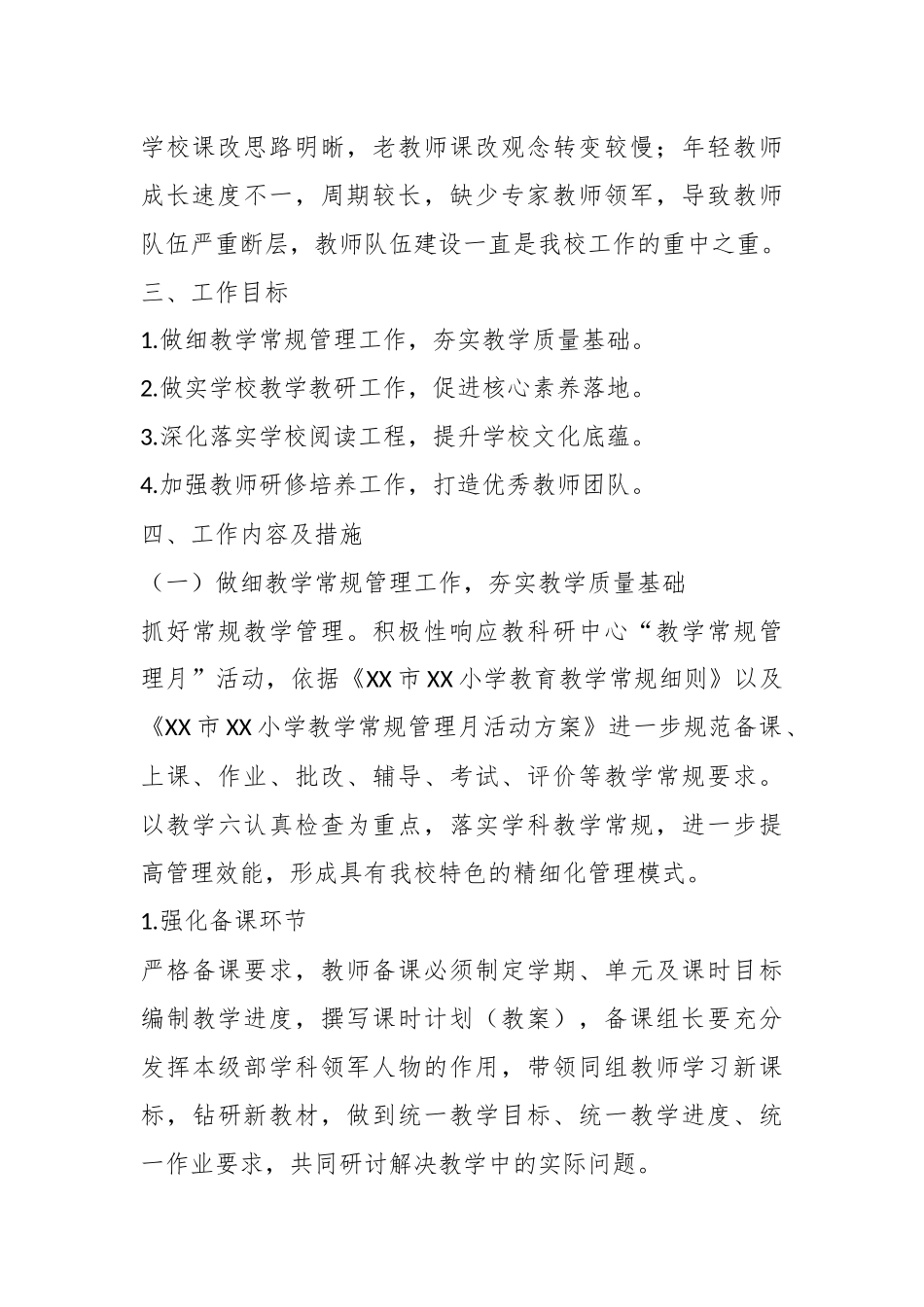 某小学在2023－2024学年度教学工作计划.docx_第3页