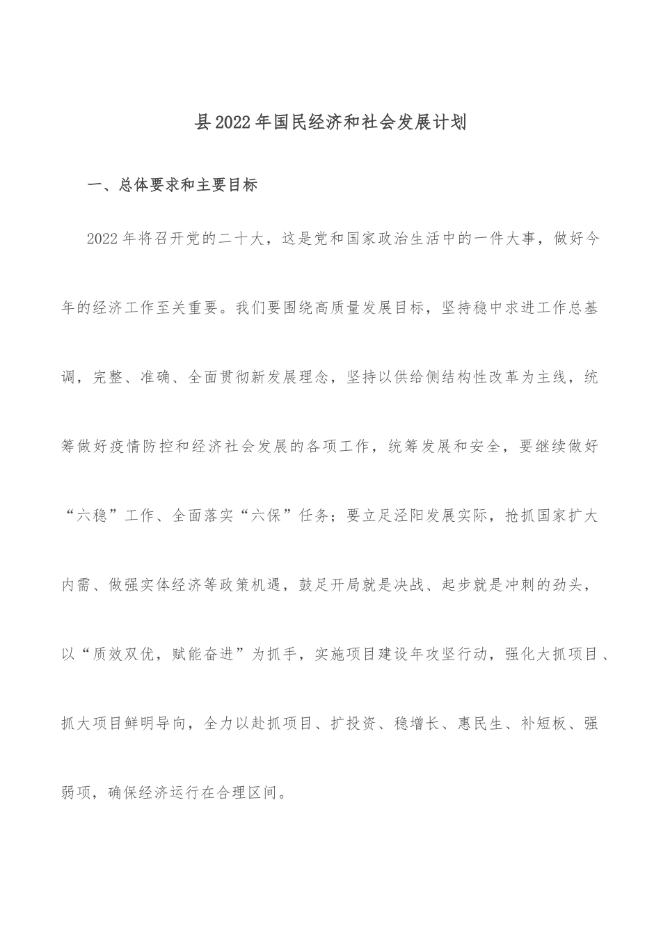 县2022年国民经济和社会发展计划.docx_第1页