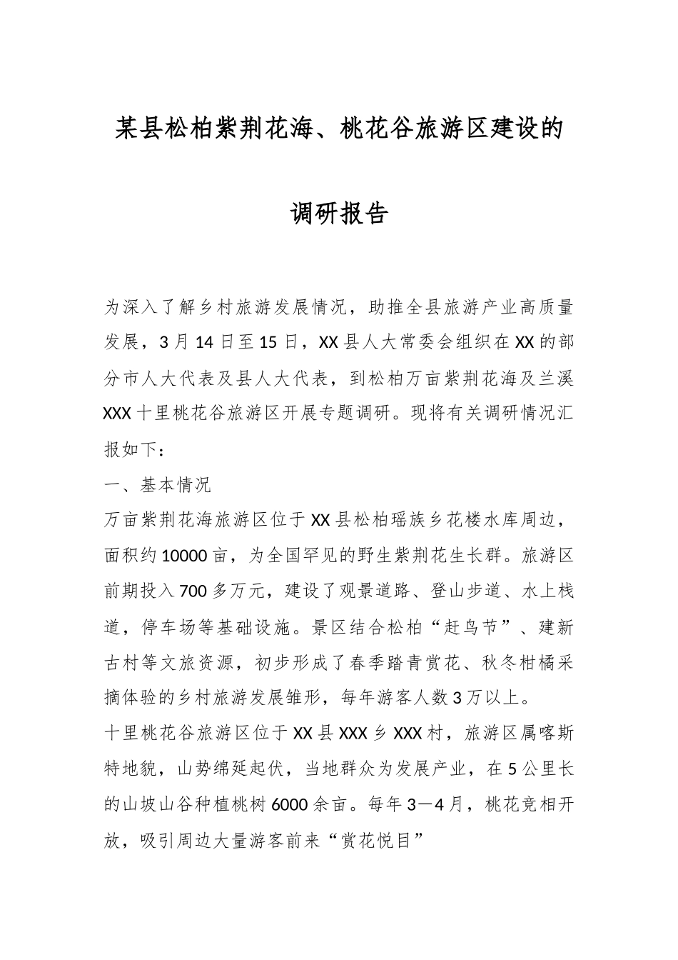 某县松柏紫荆花海、桃花谷旅游区建设的调研报告.docx_第1页