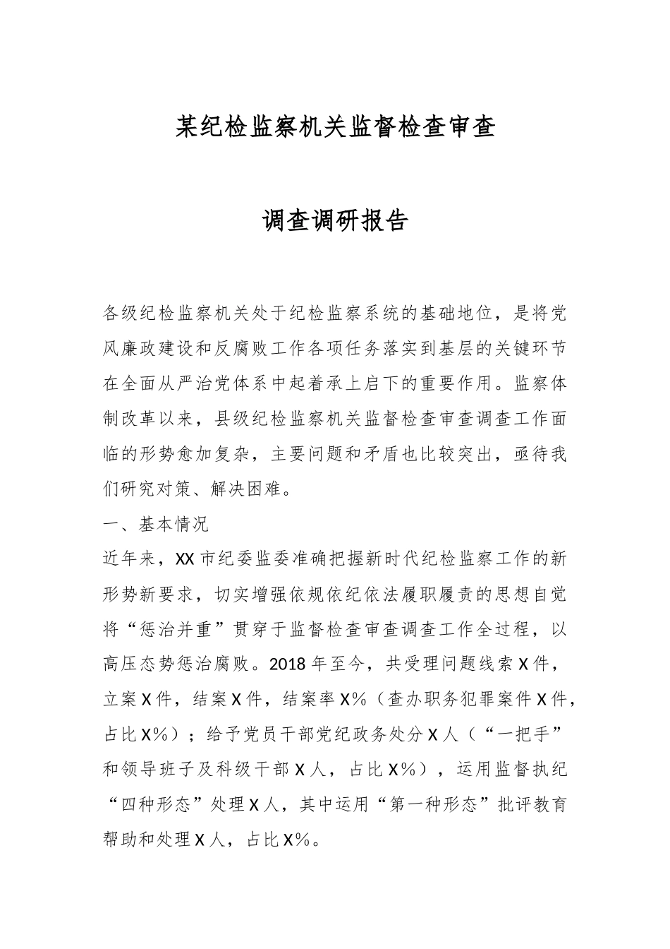 某纪检监察机关监督检查审查调查调研报告.docx_第1页