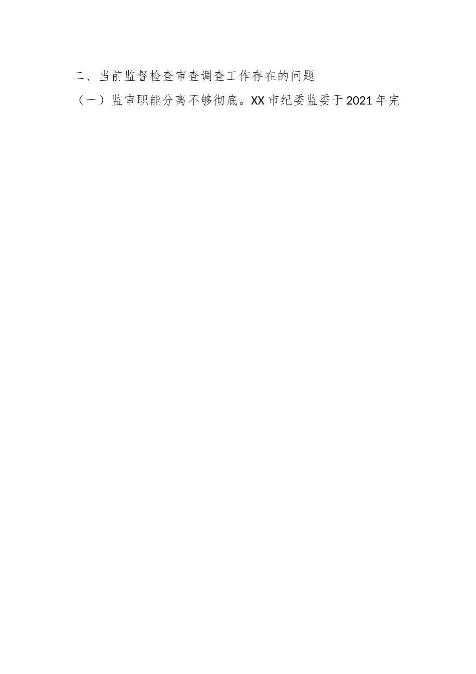 某纪检监察机关监督检查审查调查调研报告.docx_第2页