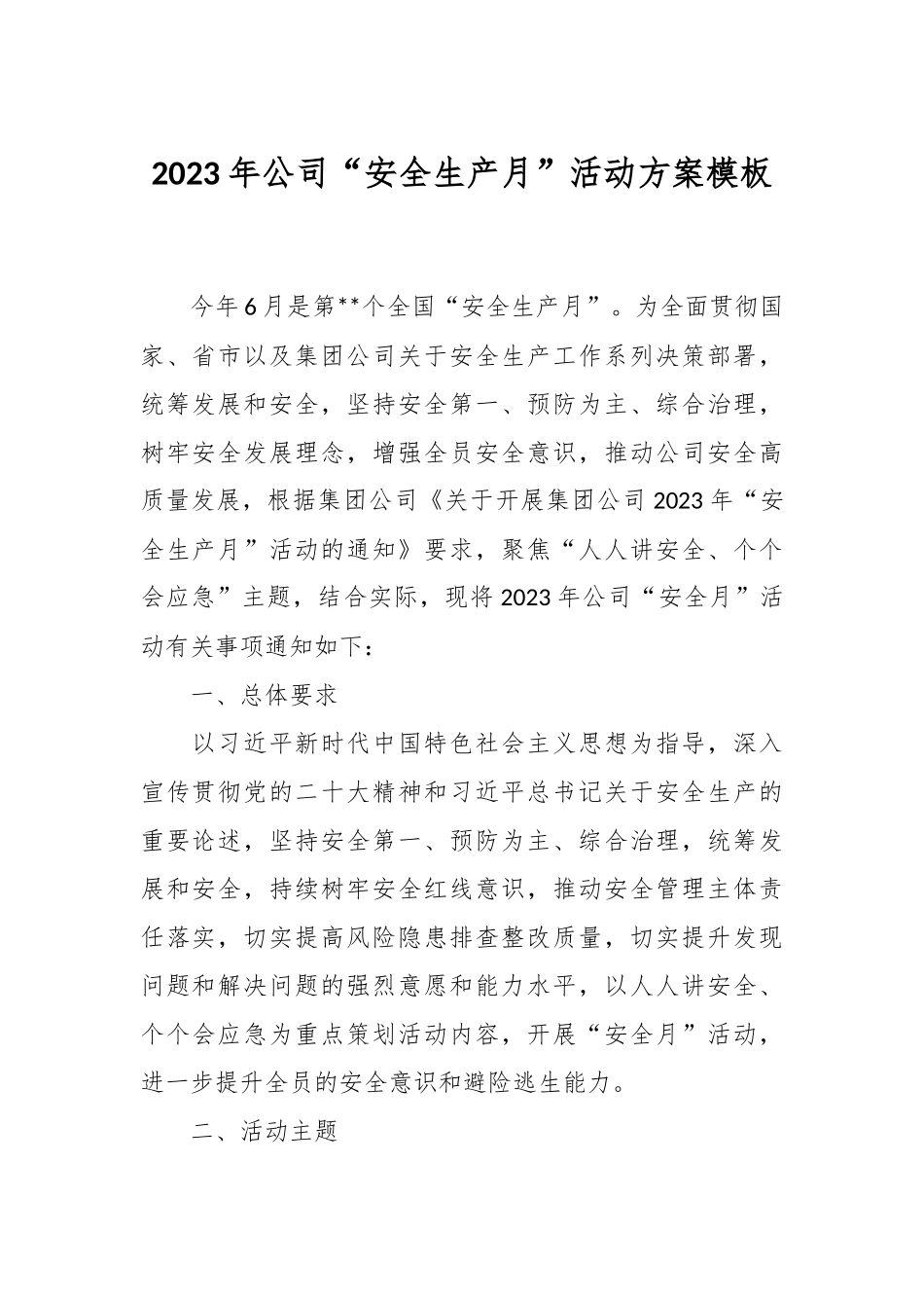 2023年公司“安全生产月”活动方案模板.docx_第1页