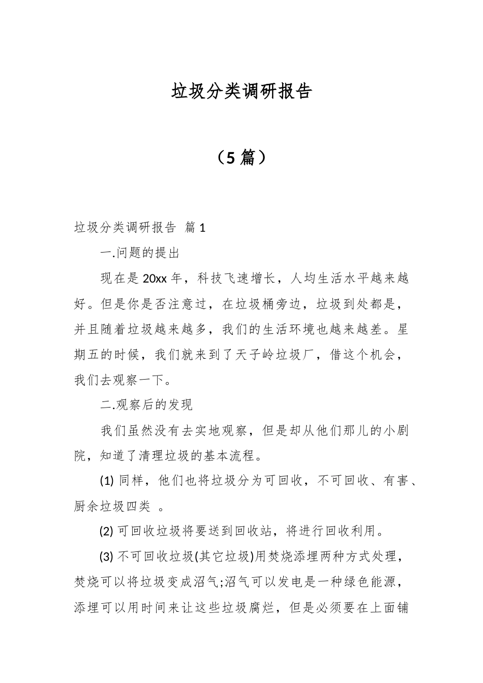 （5篇）垃圾分类调研报告.docx_第1页