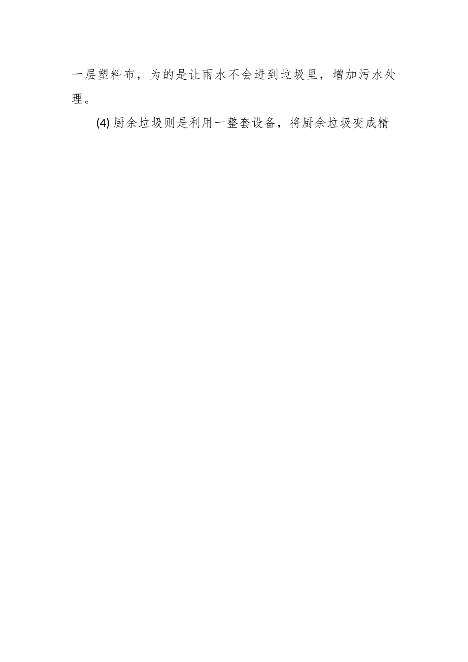 （5篇）垃圾分类调研报告.docx_第2页