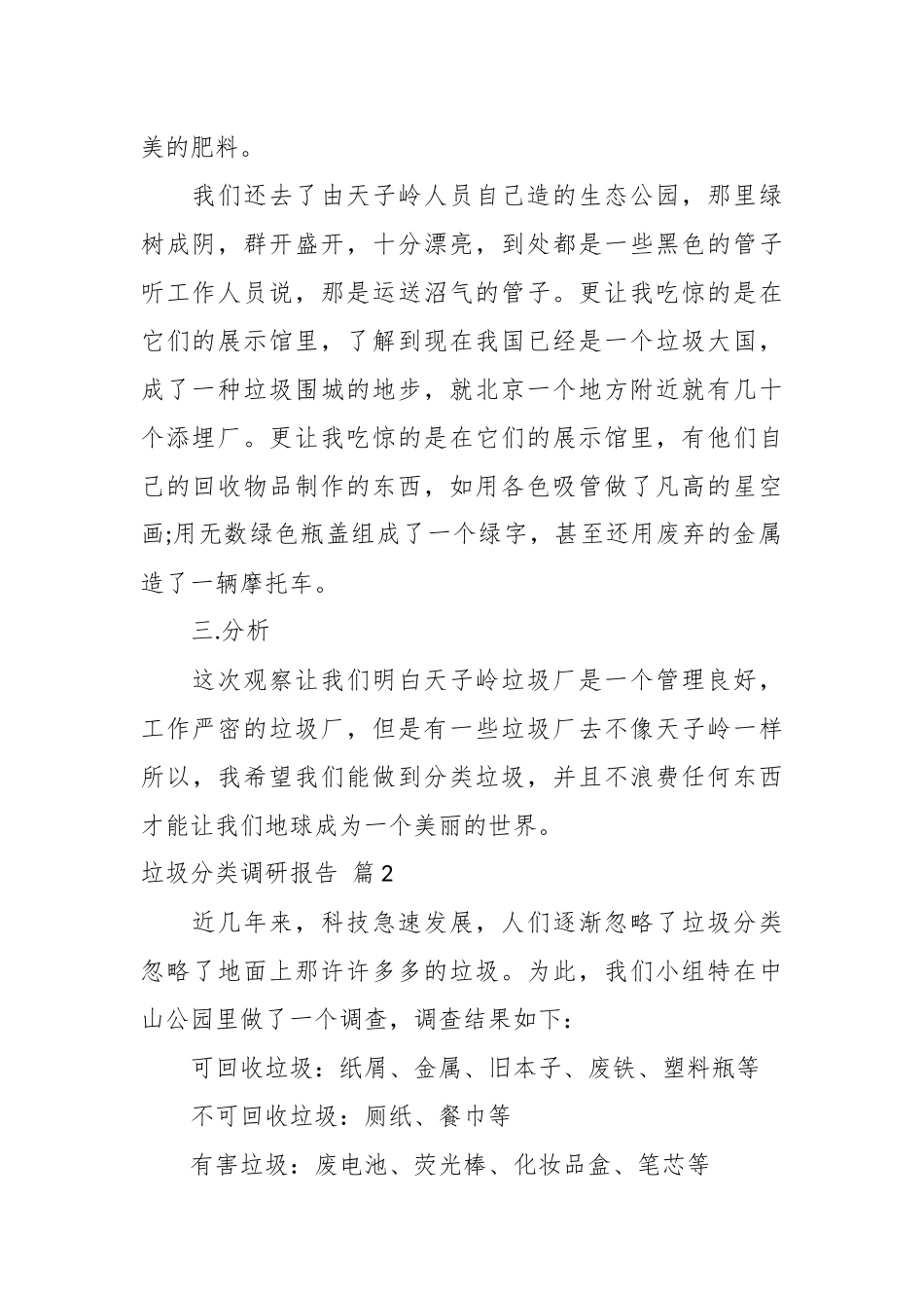 （5篇）垃圾分类调研报告.docx_第3页