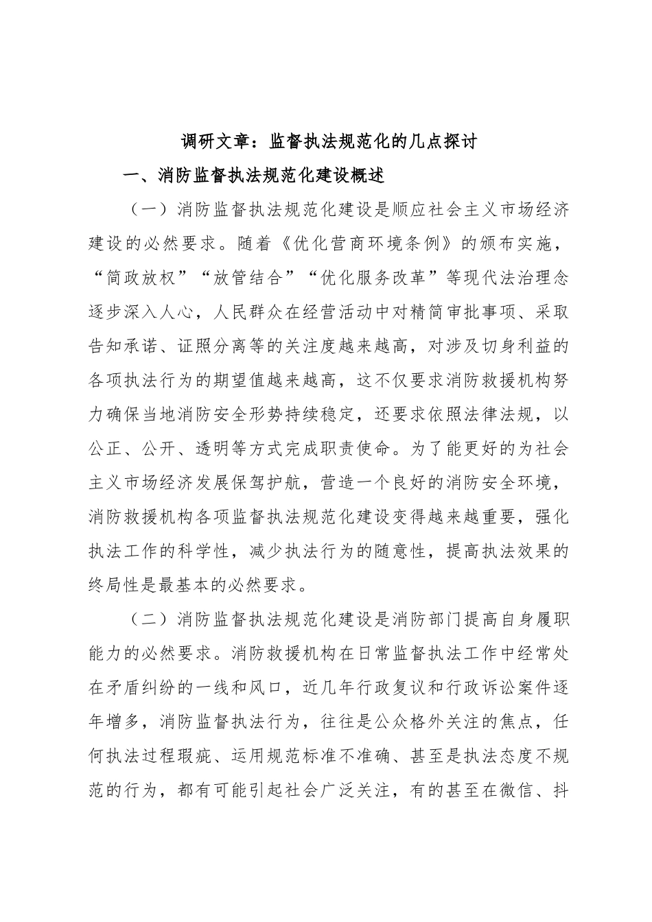 调研文章：监督执法规范化的几点探讨.docx_第1页