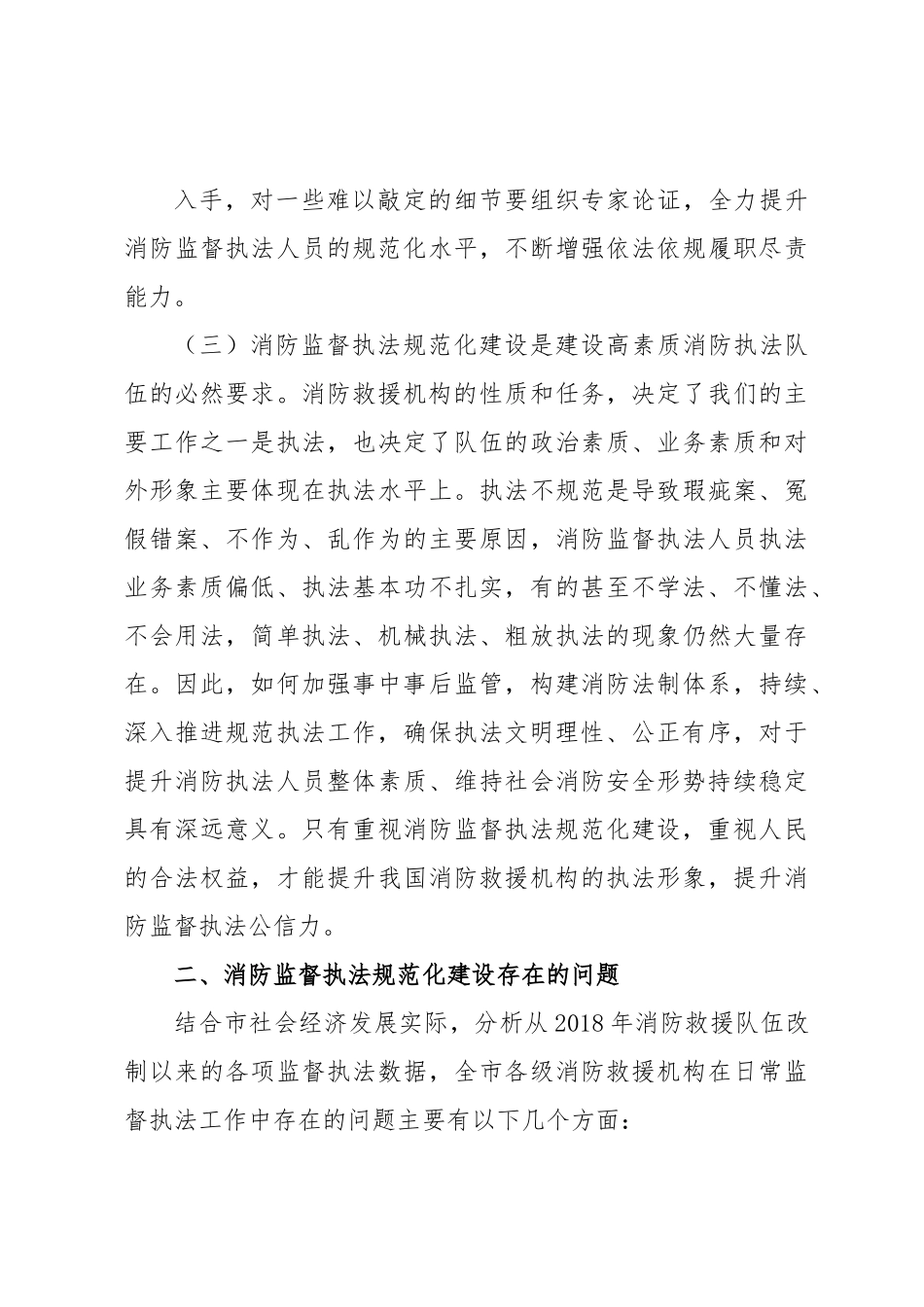 调研文章：监督执法规范化的几点探讨.docx_第3页