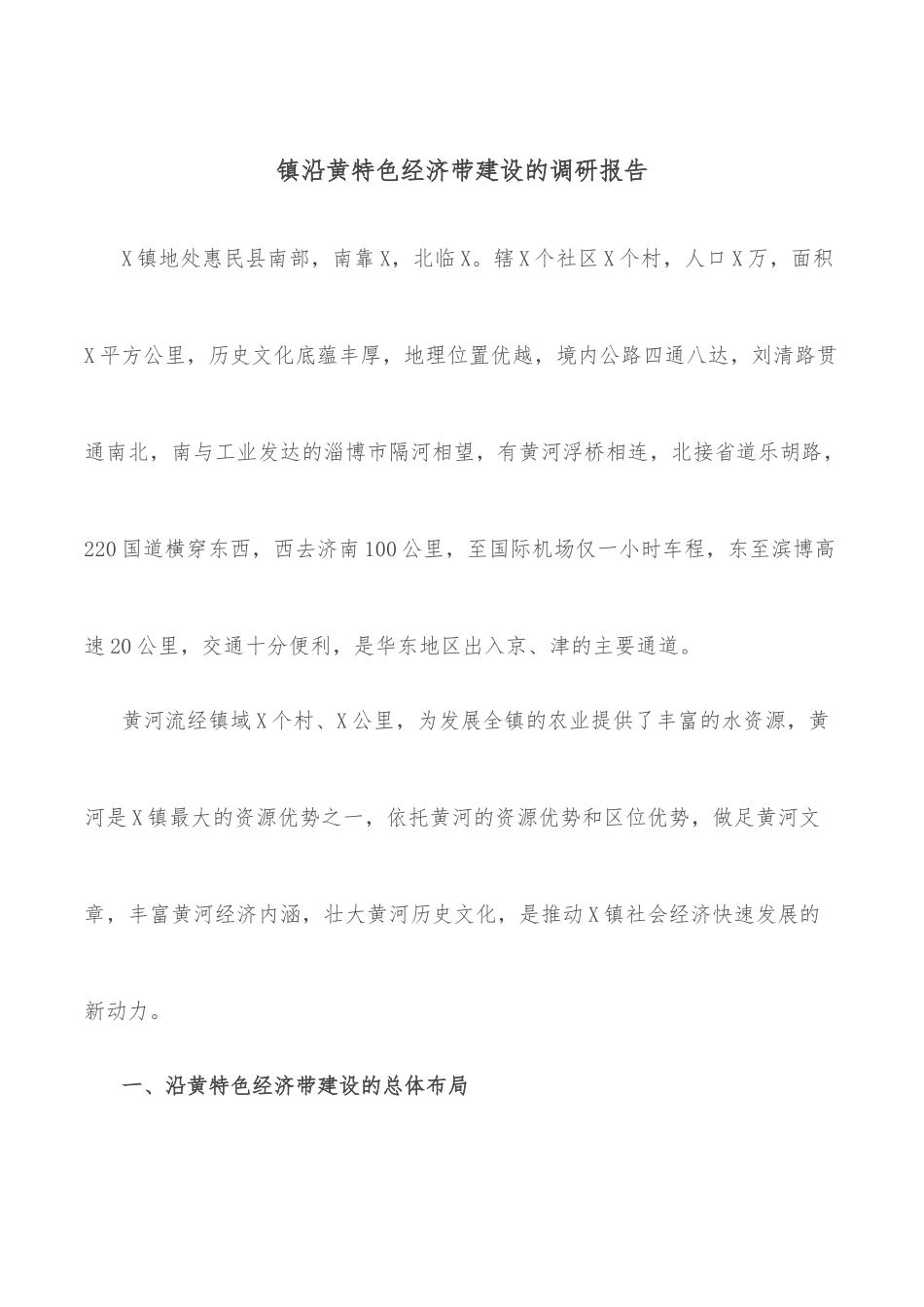 镇沿黄特色经济带建设的调研报告.docx_第1页