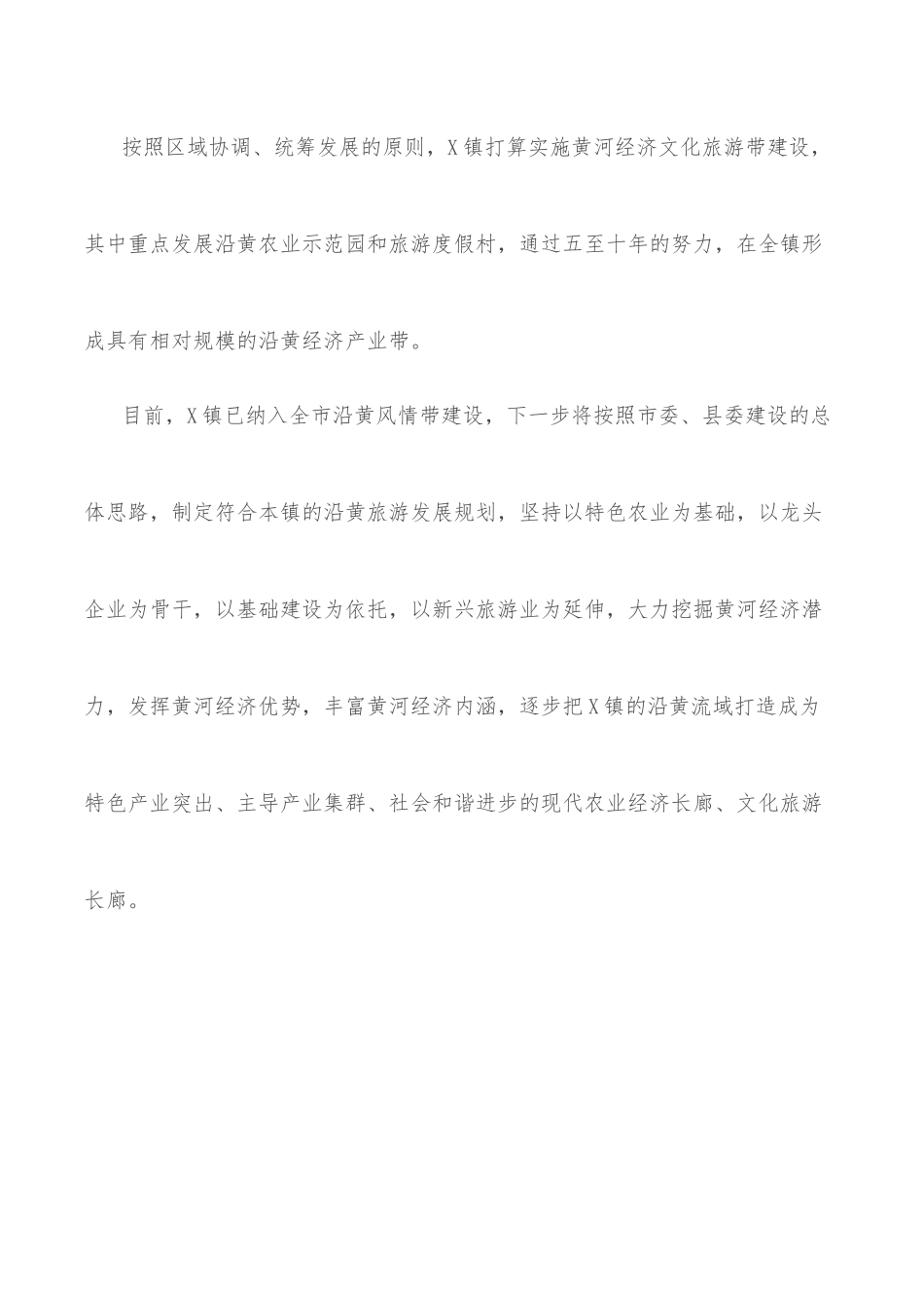 镇沿黄特色经济带建设的调研报告.docx_第2页