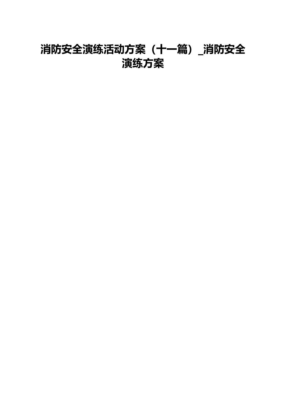 消防安全演练活动方案（十一篇）_消防安全演练方案.docx_第1页