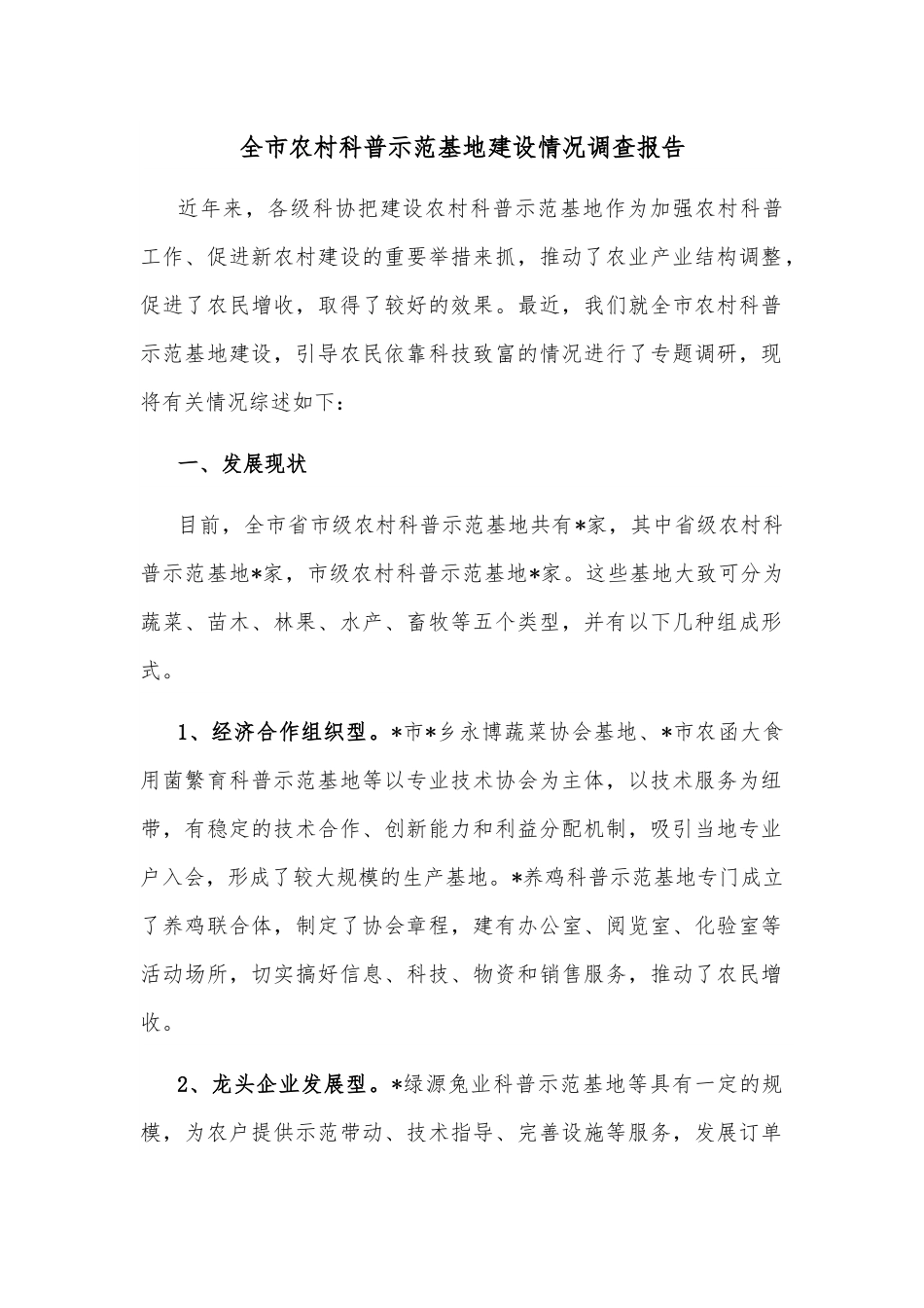 全市农村科普示范基地建设情况调查报告.docx_第1页