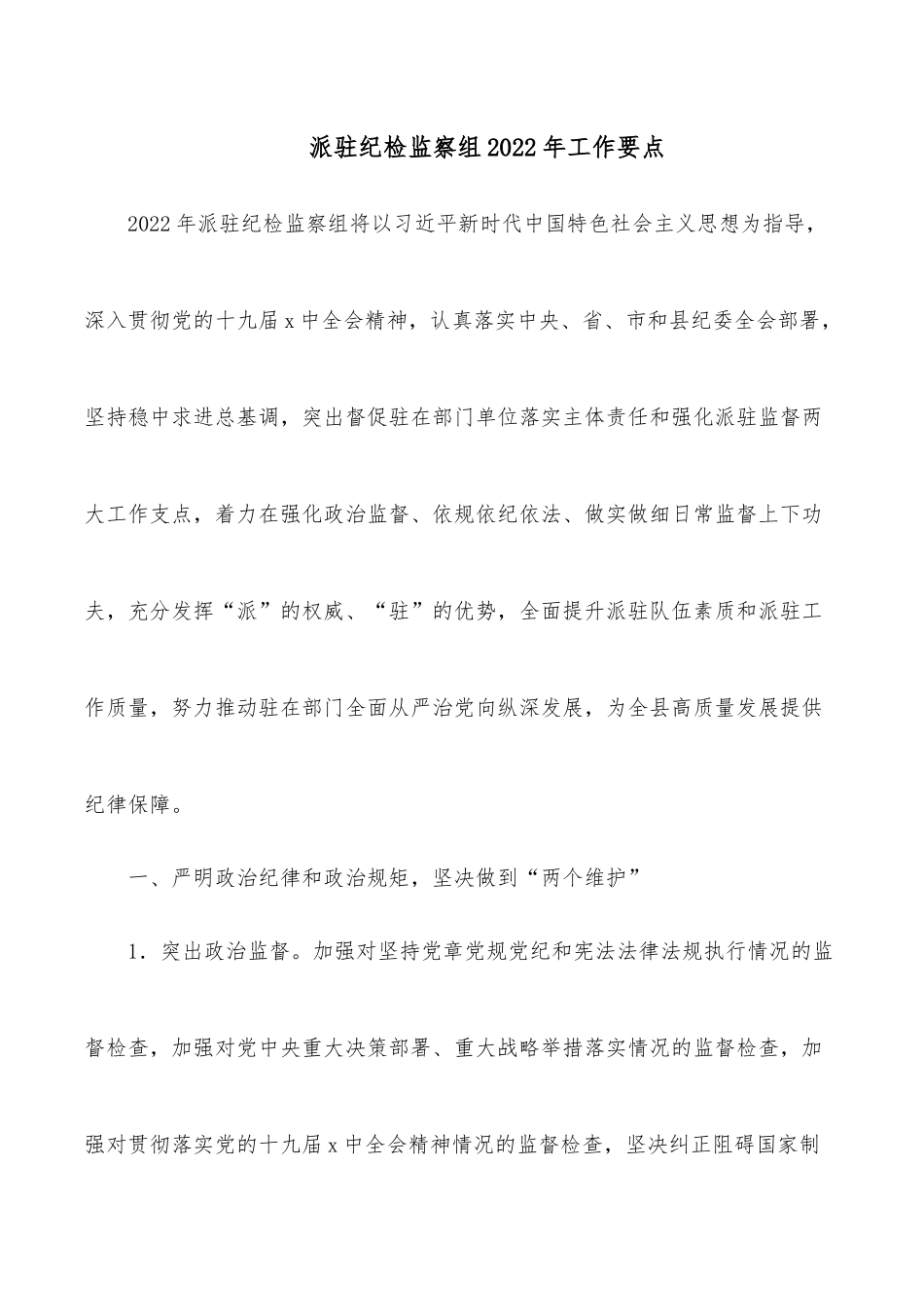 派驻纪检监察组2022年工作要点.docx_第1页