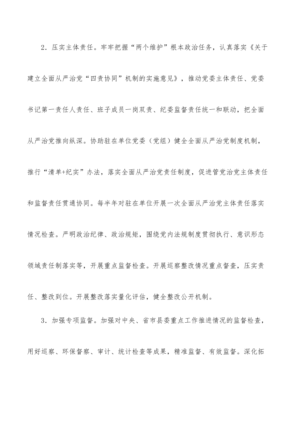 派驻纪检监察组2022年工作要点.docx_第3页