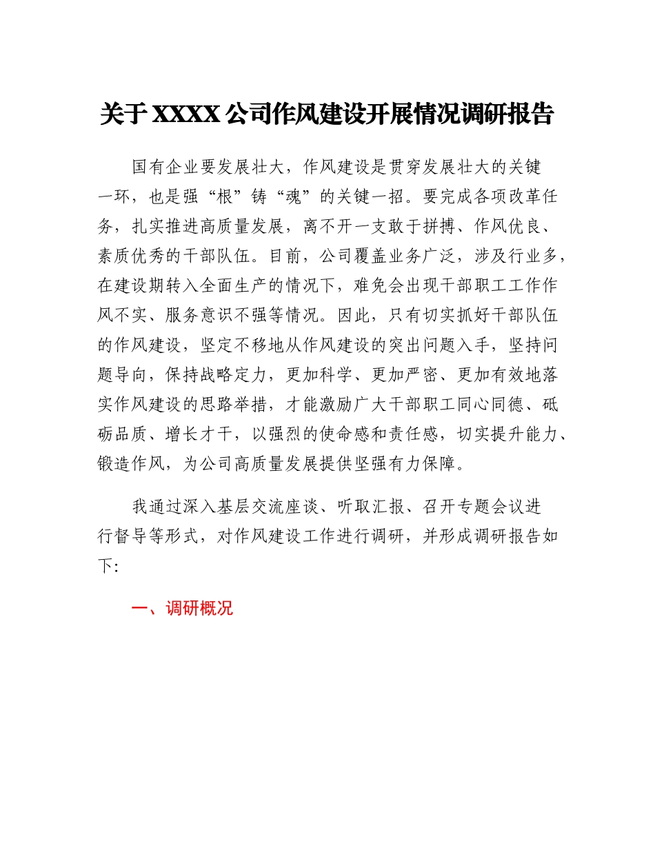 关于XXXX公司作风建设开展情况调研报告.docx_第1页