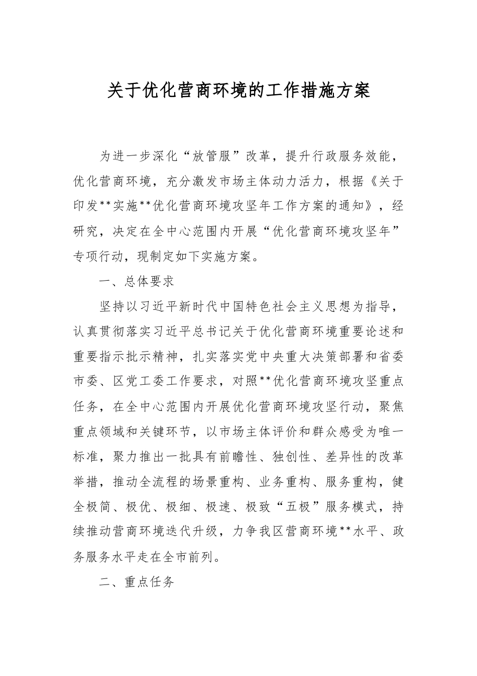 关于优化营商环境的工作措施方案.docx_第1页