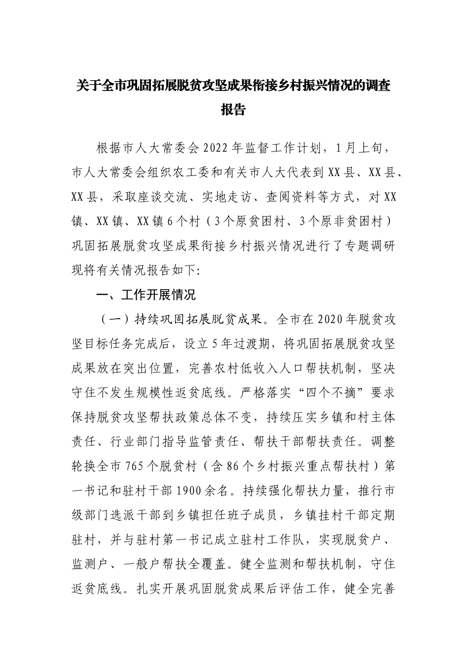 巩固拓展脱贫攻坚成果衔接乡村振兴情况的调查报告.docx_第1页