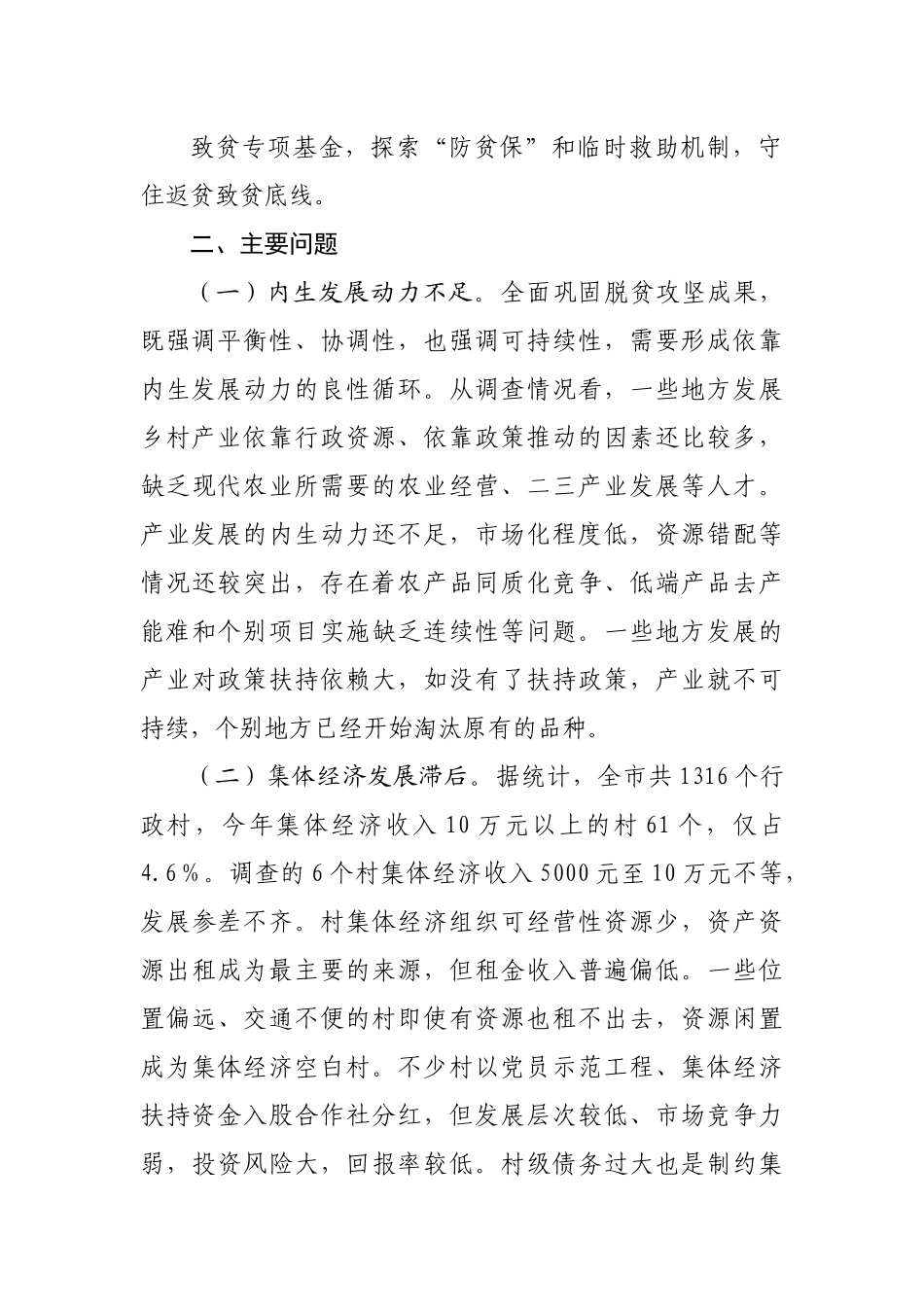 巩固拓展脱贫攻坚成果衔接乡村振兴情况的调查报告.docx_第3页