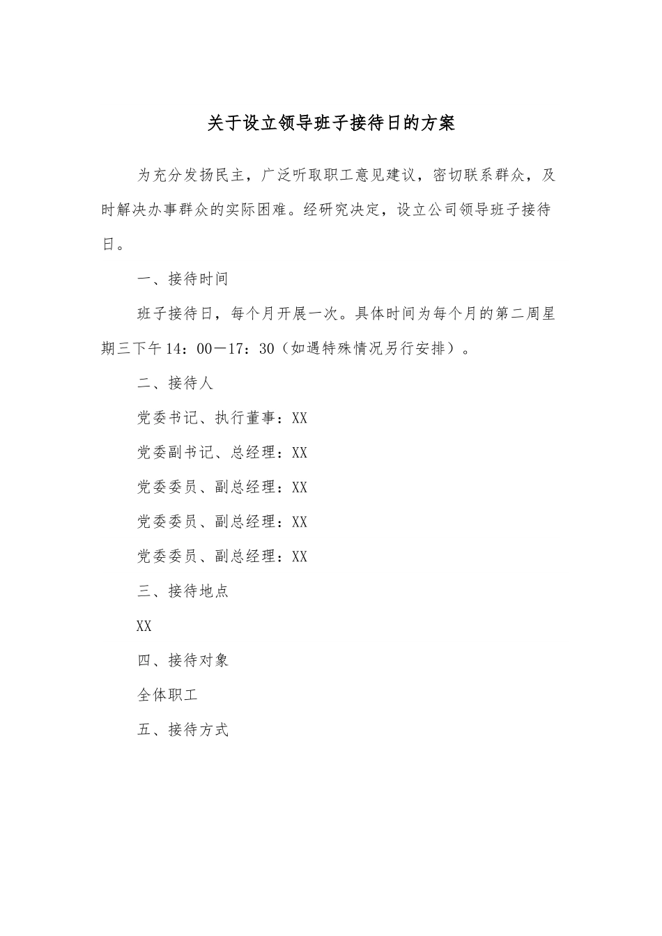 关于设立领导班子接待日的方案.docx_第1页