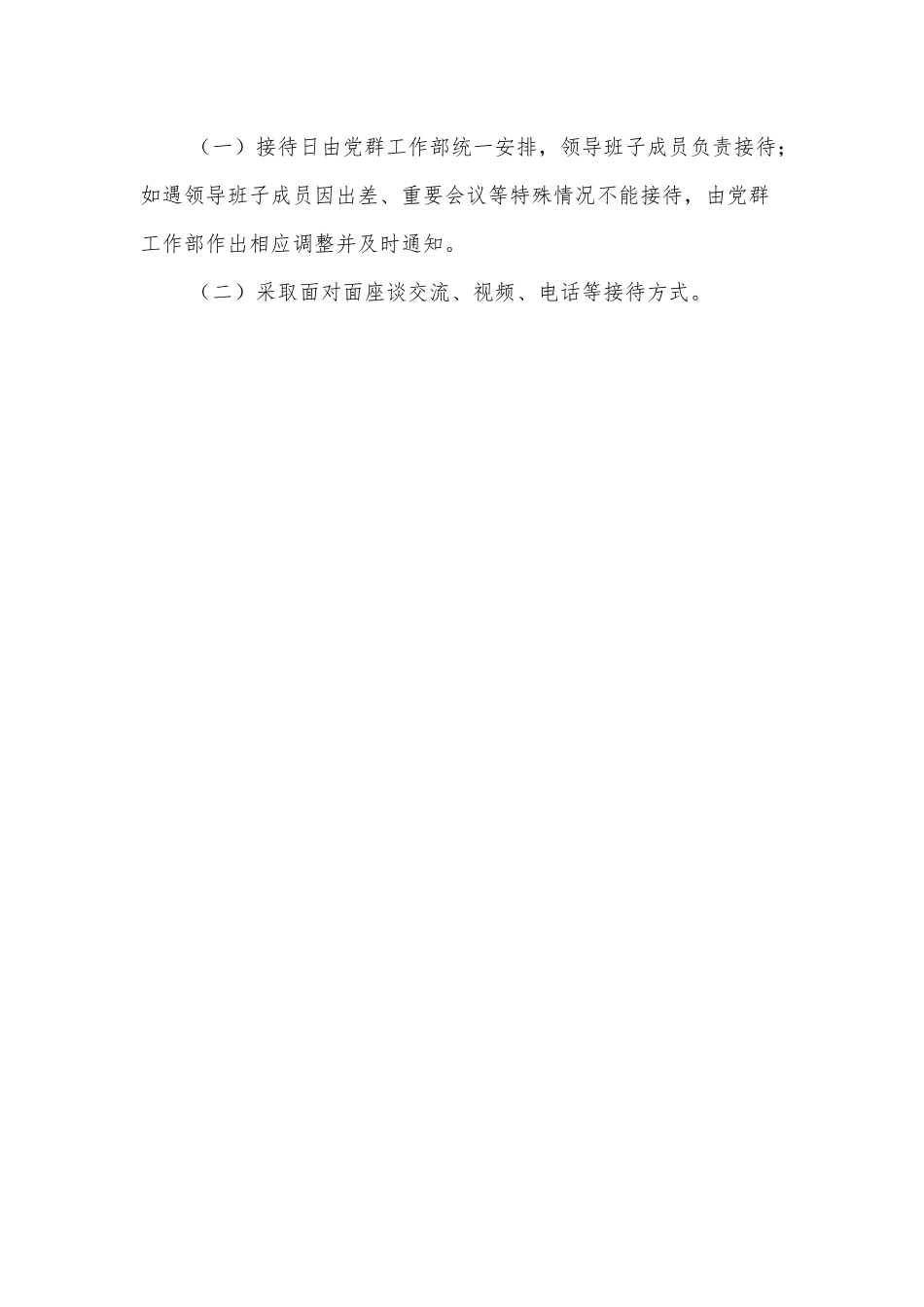 关于设立领导班子接待日的方案.docx_第2页