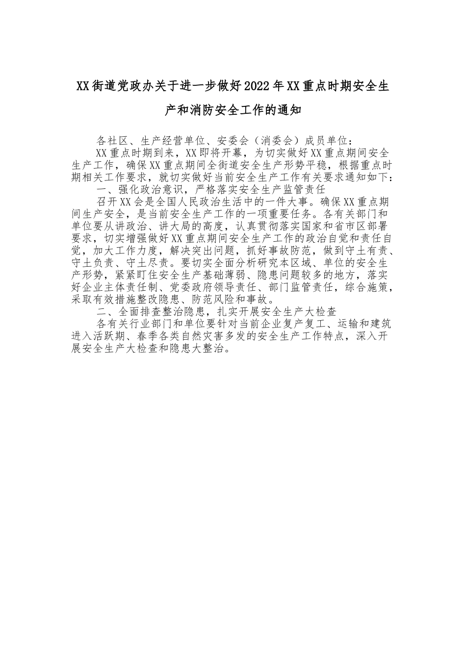 XX街道党政办关于进一步做好2022年XX重点时期安全生产和消防安全工作的通知.doc_第1页