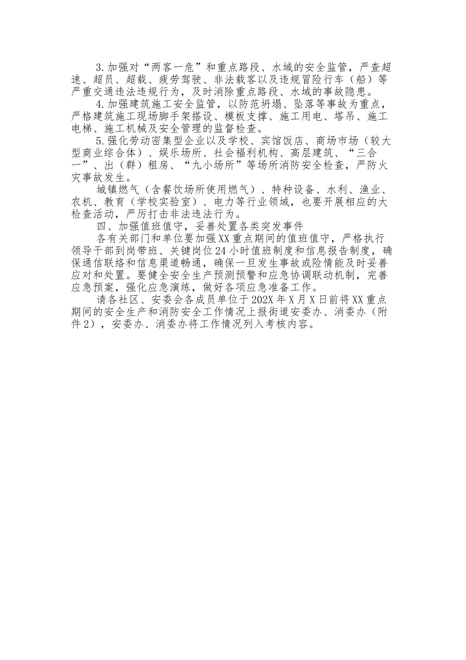 XX街道党政办关于进一步做好2022年XX重点时期安全生产和消防安全工作的通知.doc_第3页