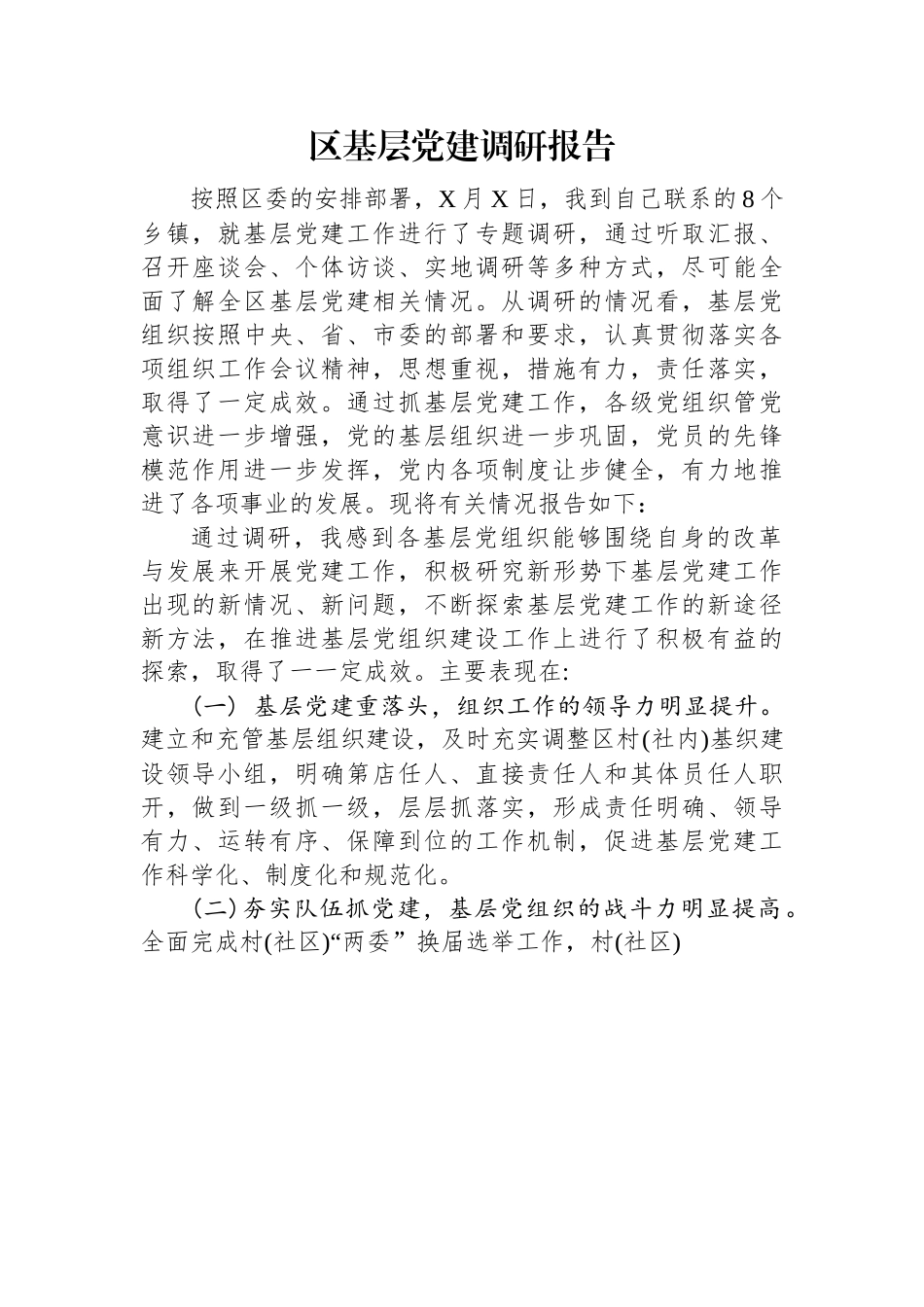区基层党建调研报告.docx_第1页