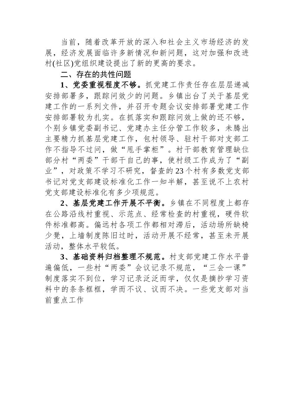 区基层党建调研报告.docx_第3页