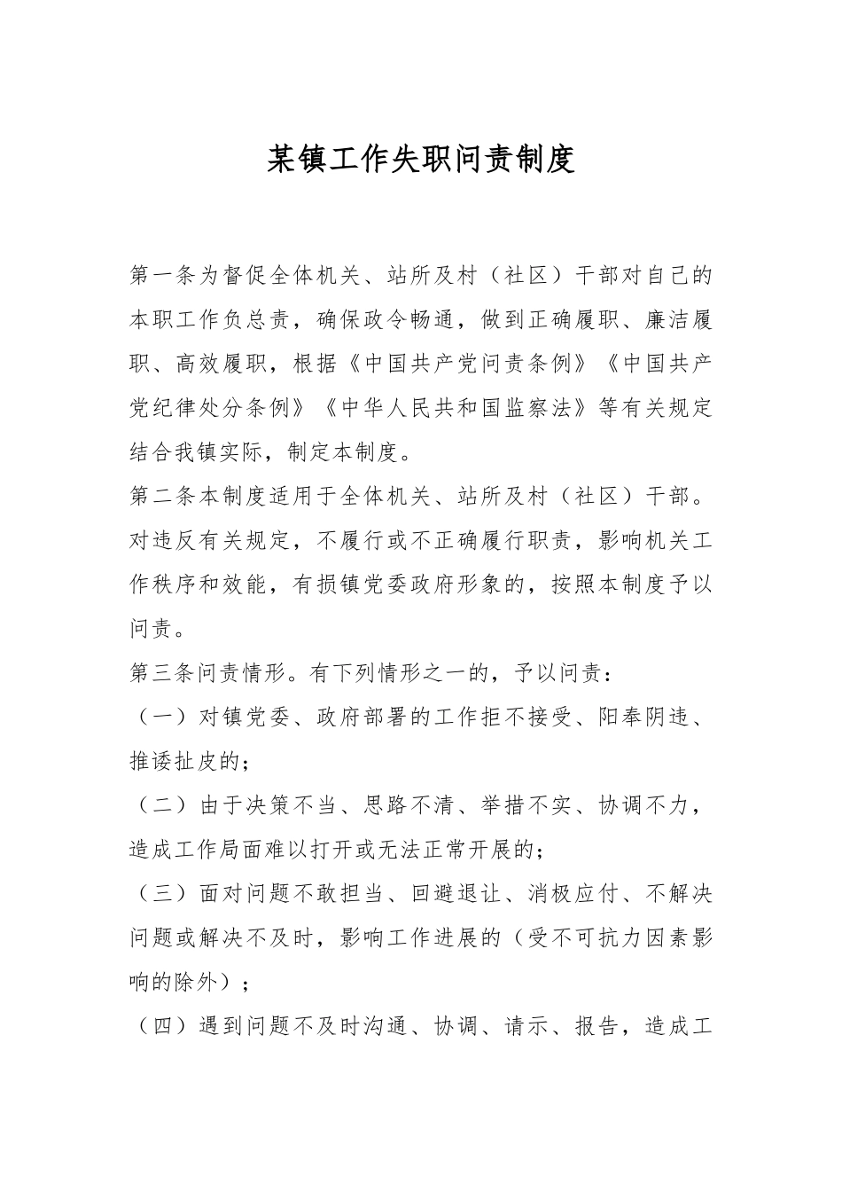 某镇工作失职问责制度.docx_第1页