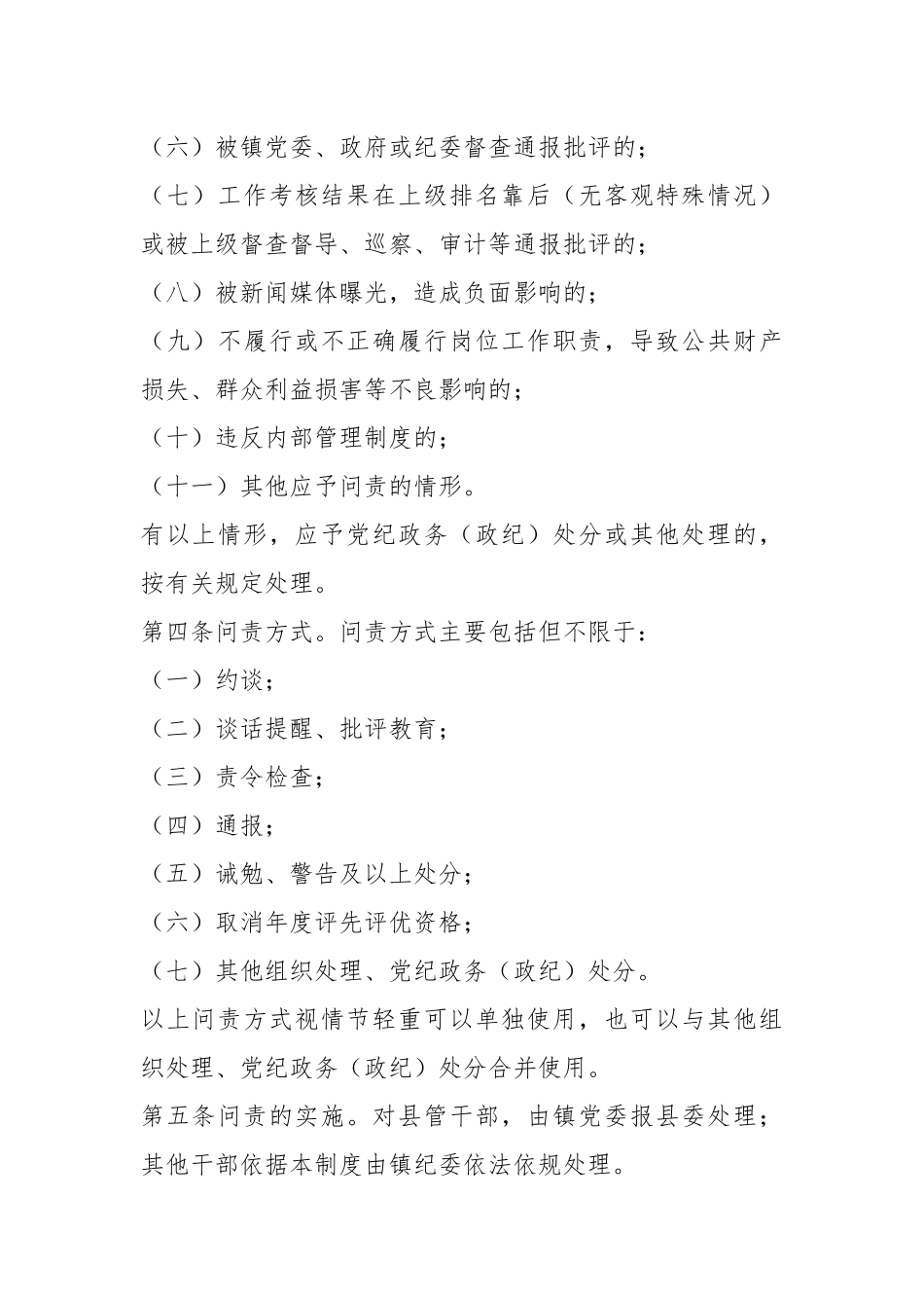 某镇工作失职问责制度.docx_第3页