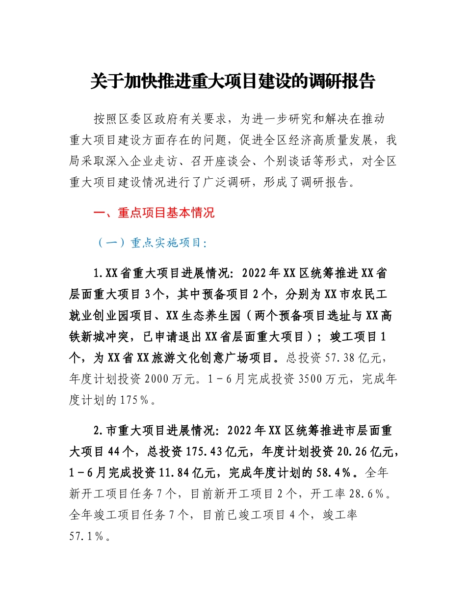 20230309：关于加快推进重大项目建设的调研报告.docx_第1页