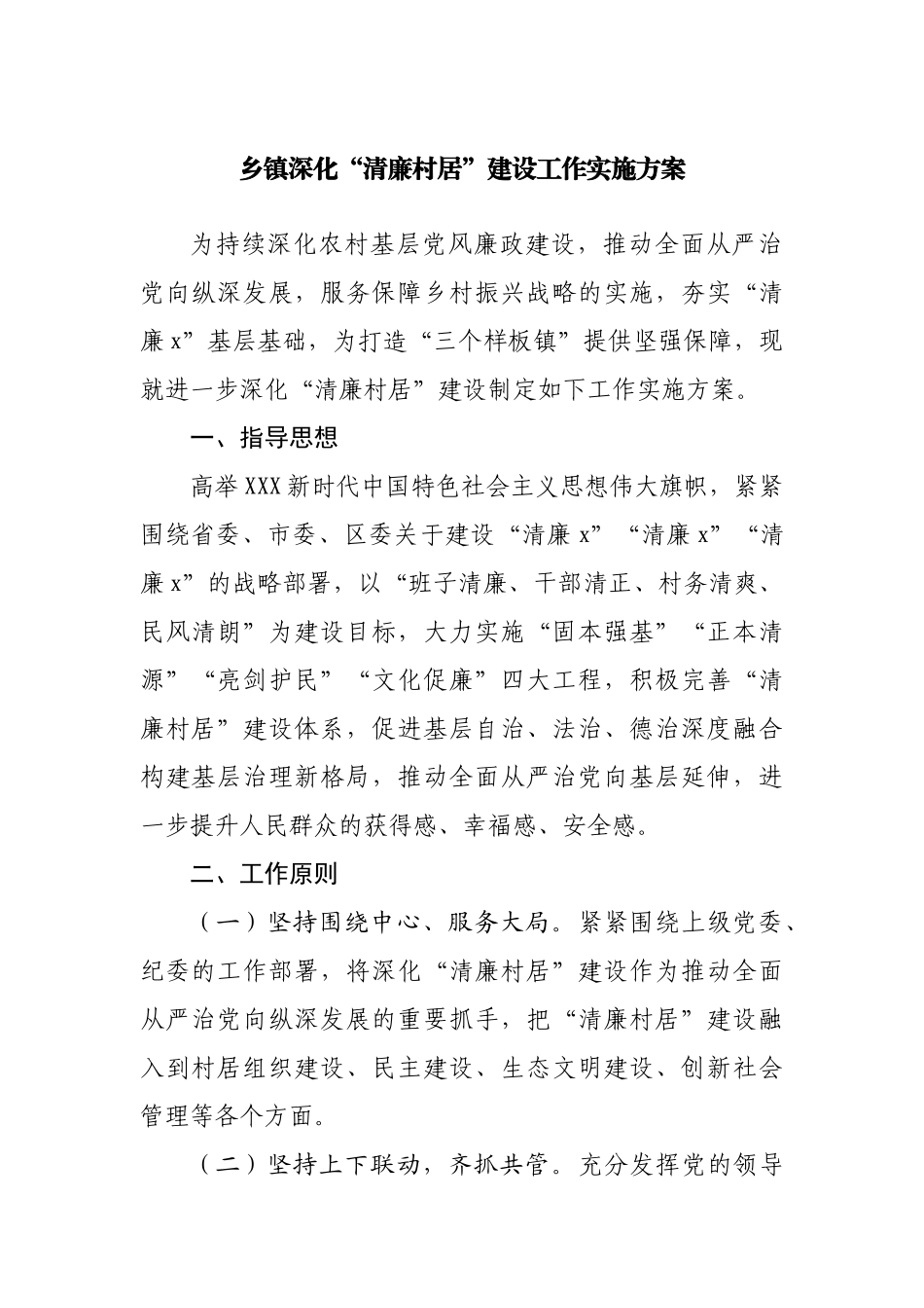 乡镇深化“清廉村居”建设工作实施方案.docx_第1页
