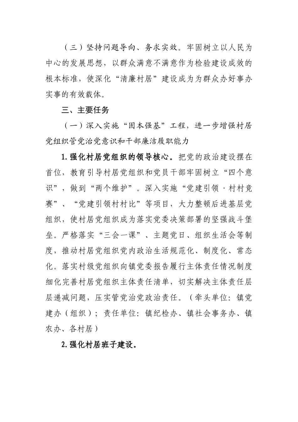 乡镇深化“清廉村居”建设工作实施方案.docx_第3页