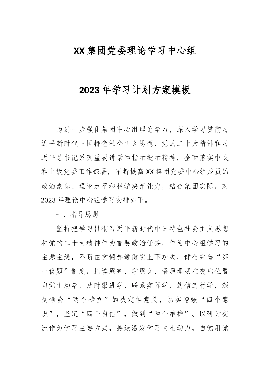 XX集团党委理论学习中心组2023年学习计划方案模板.docx_第1页