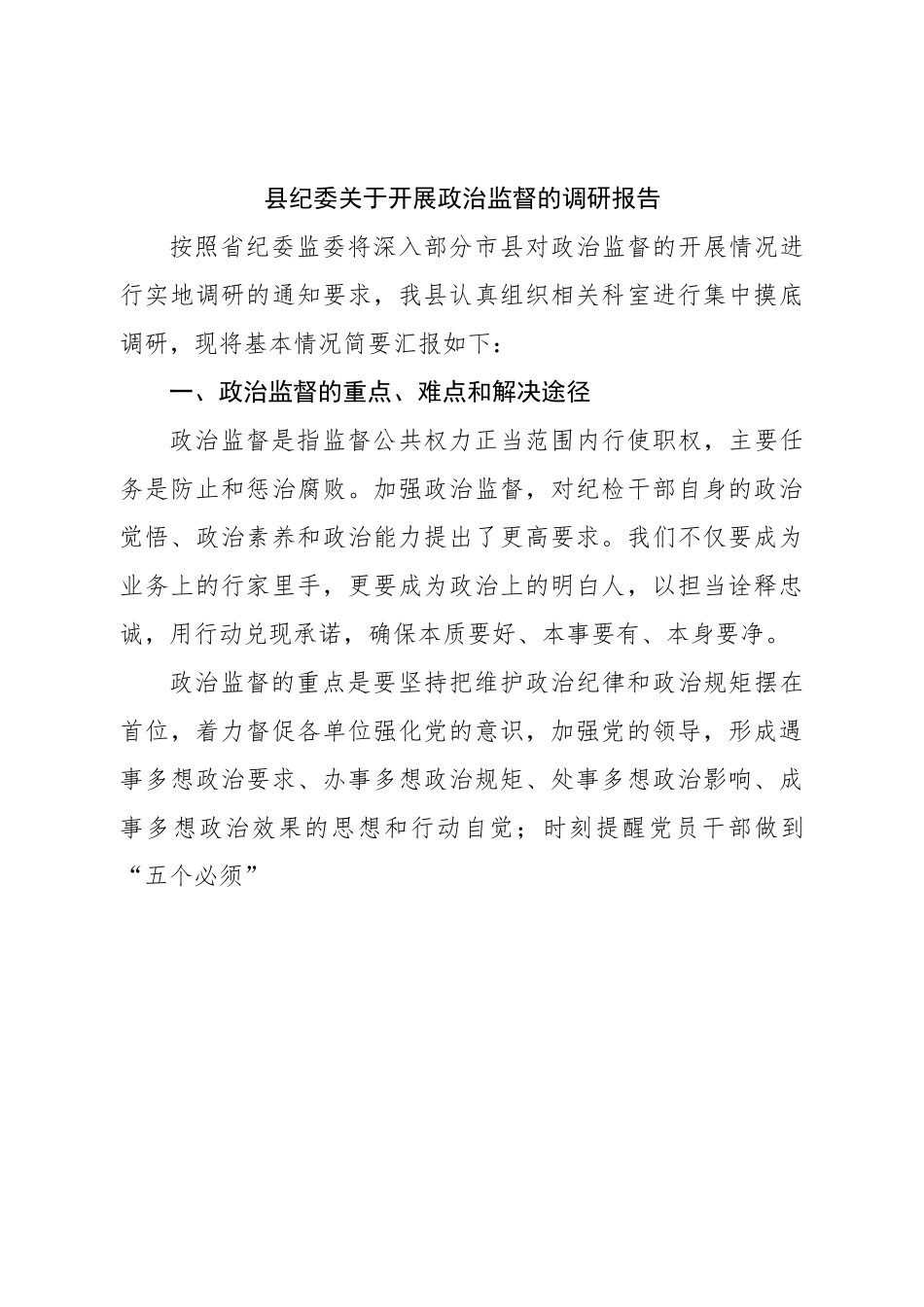 县纪委关于开展政治监督的调研报告.doc_第1页