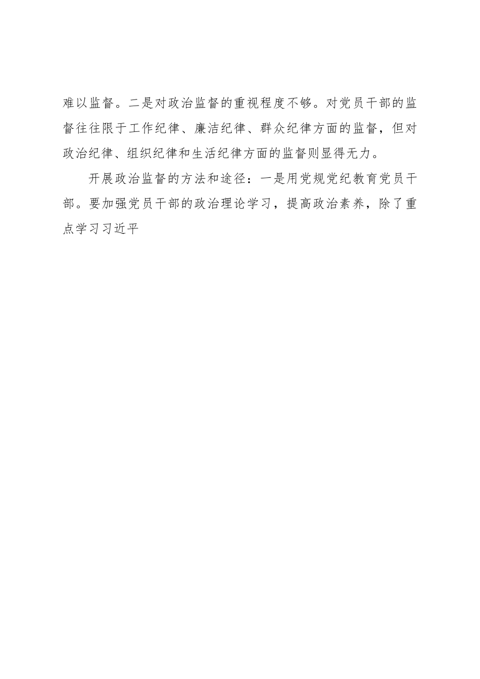 县纪委关于开展政治监督的调研报告.doc_第3页