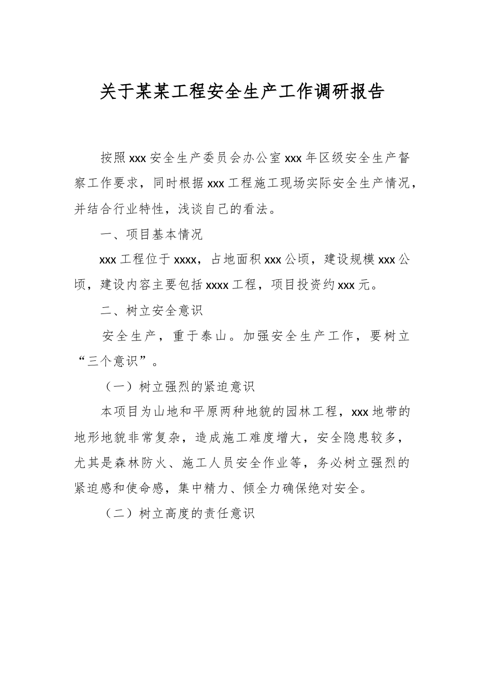 关于某某工程安全生产工作调研报告.docx_第1页