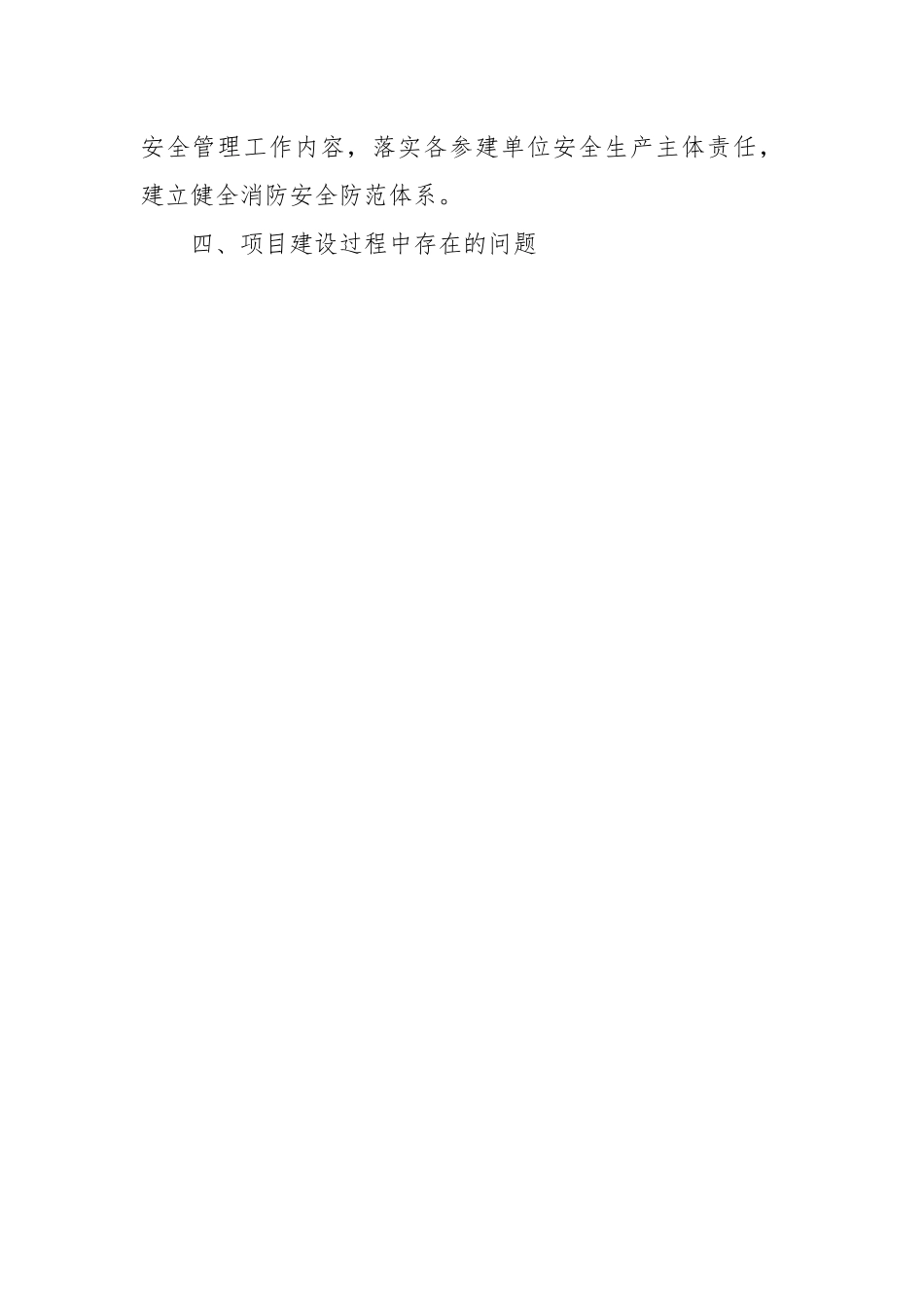 关于某某工程安全生产工作调研报告.docx_第3页