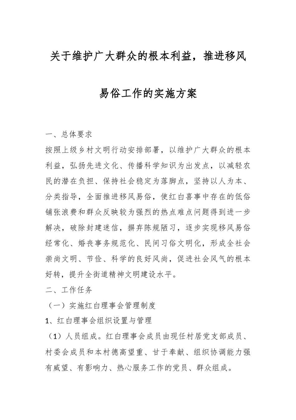 关于维护广大群众的根本利益，推进移风易俗工作的实施方案.docx_第1页