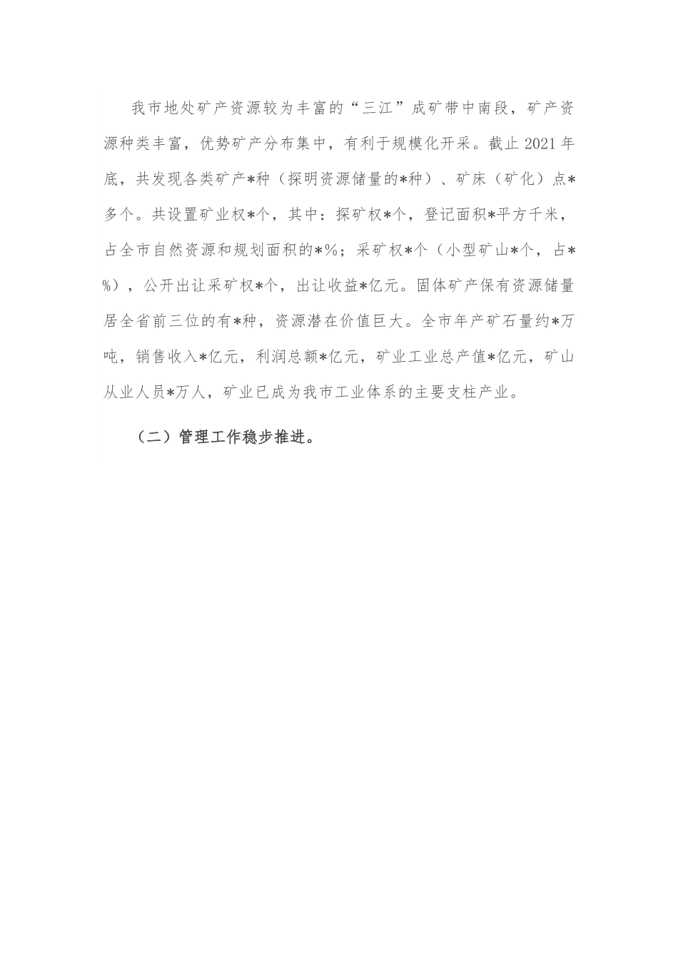 全市矿产资源资产管理情况的调研报告.docx_第2页